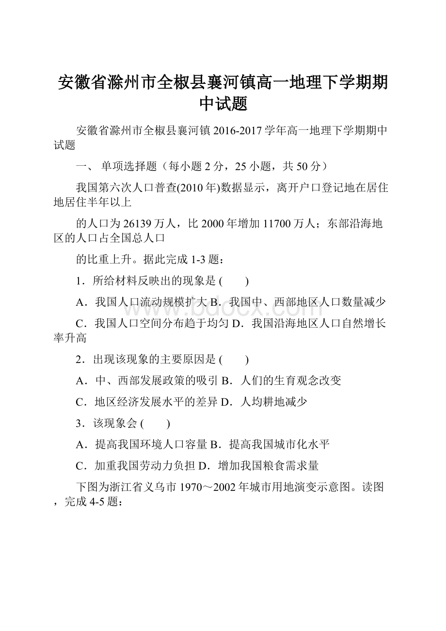 安徽省滁州市全椒县襄河镇高一地理下学期期中试题.docx