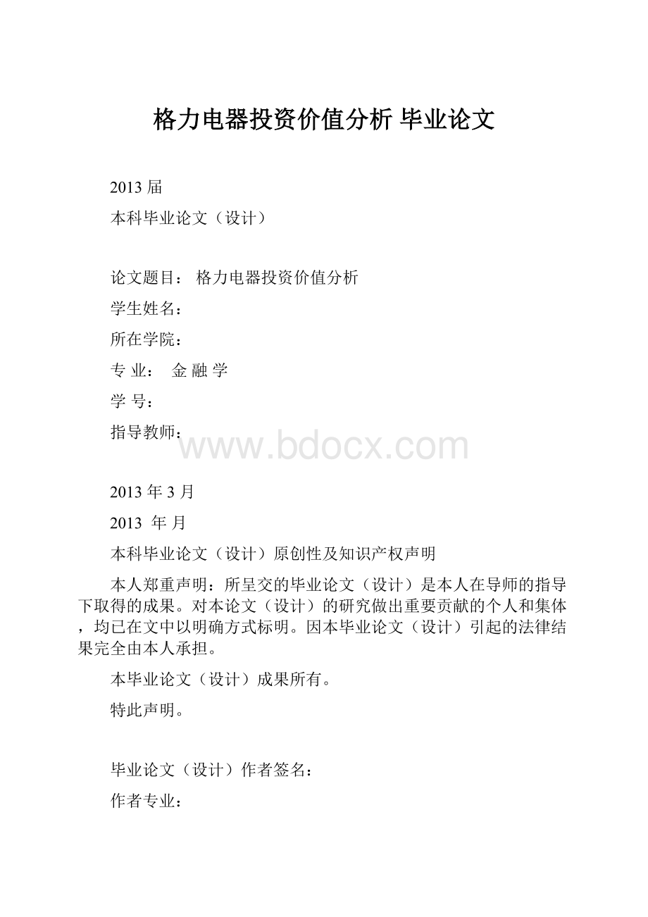 格力电器投资价值分析毕业论文.docx