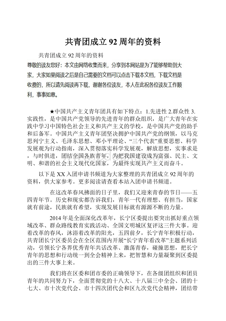 共青团成立92周年的资料.docx