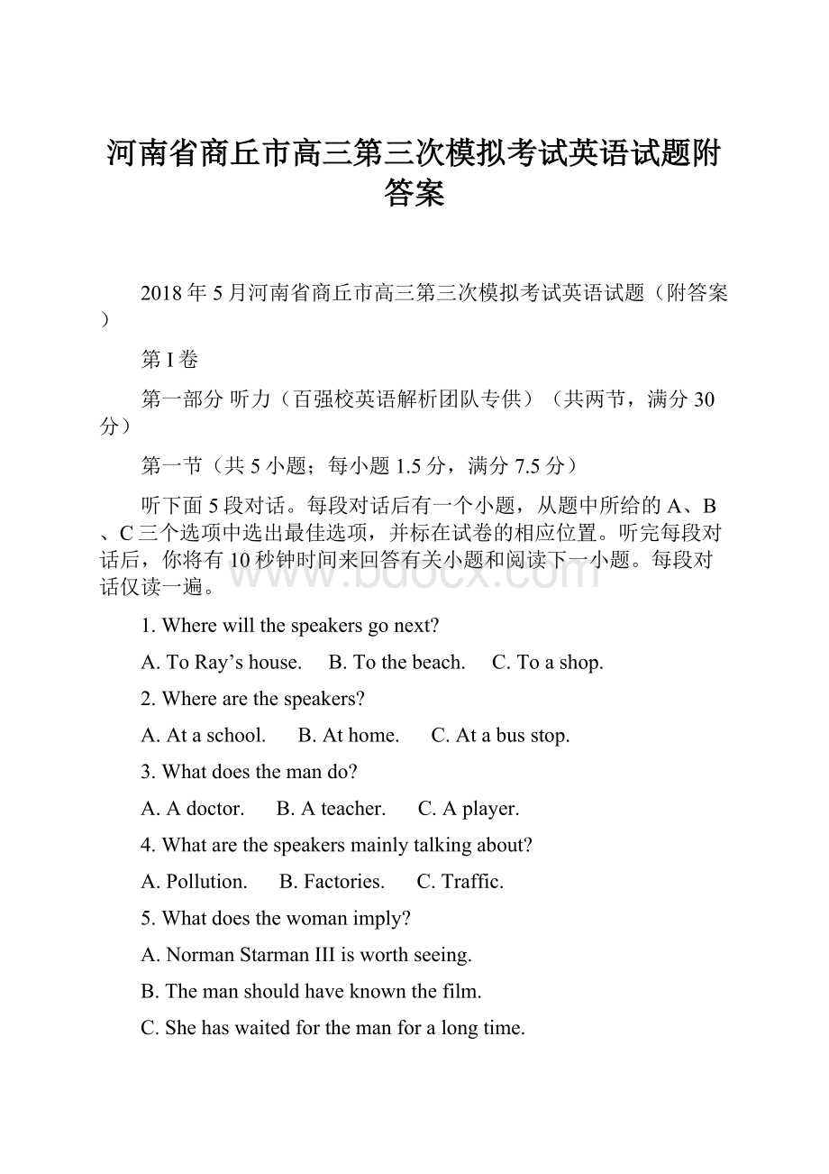 河南省商丘市高三第三次模拟考试英语试题附答案.docx_第1页