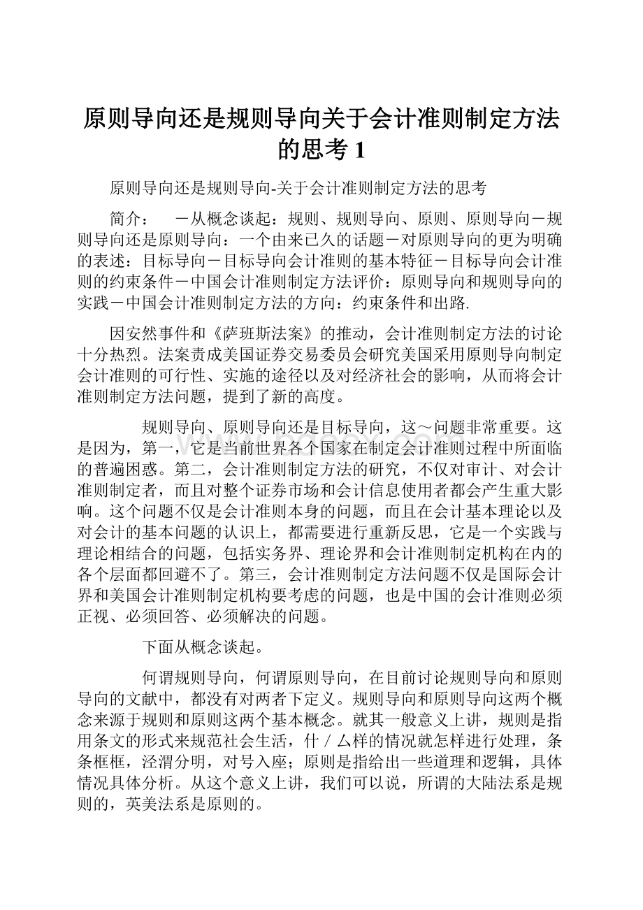 原则导向还是规则导向关于会计准则制定方法的思考1.docx