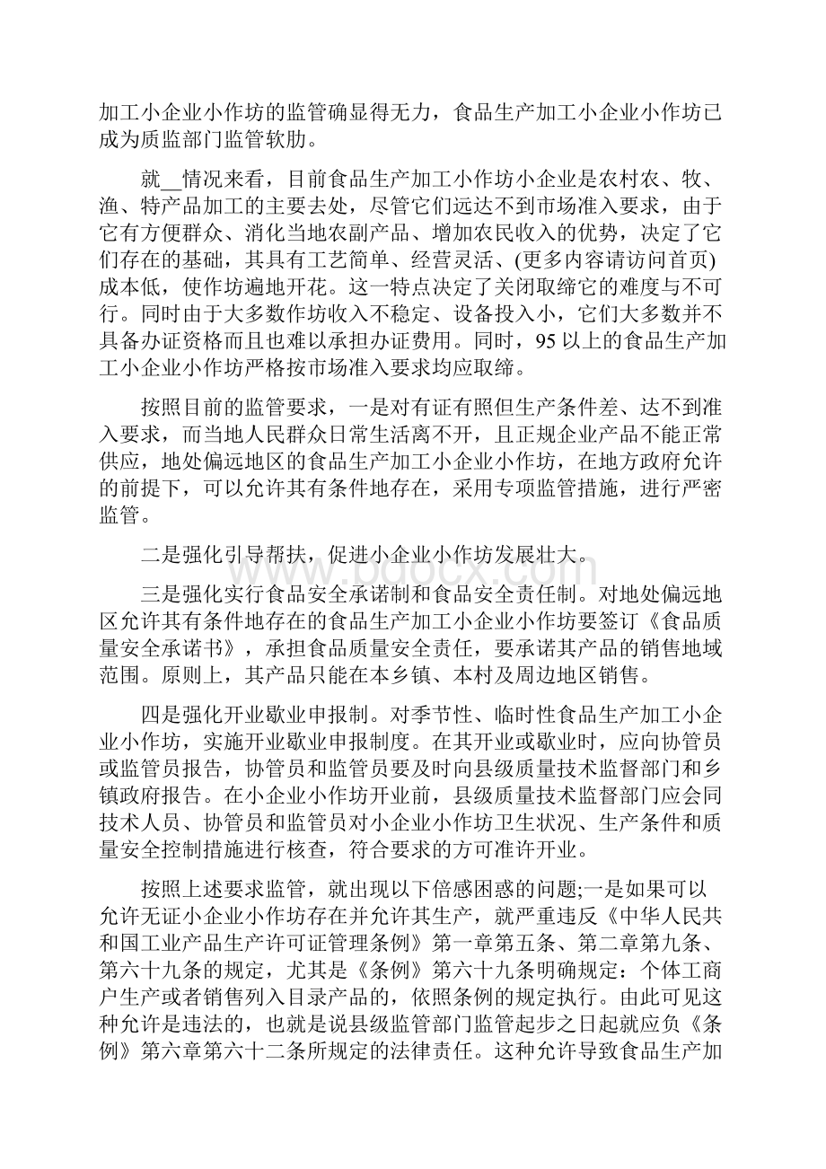 食品生产加工小企业小作坊监管工作调研报告精选多篇.docx_第2页