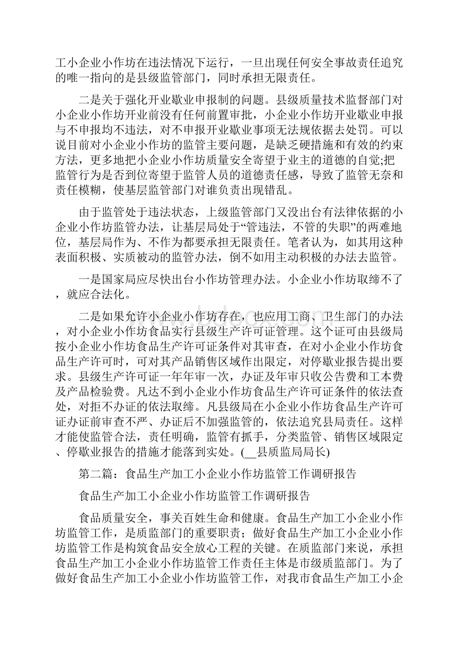 食品生产加工小企业小作坊监管工作调研报告精选多篇.docx_第3页