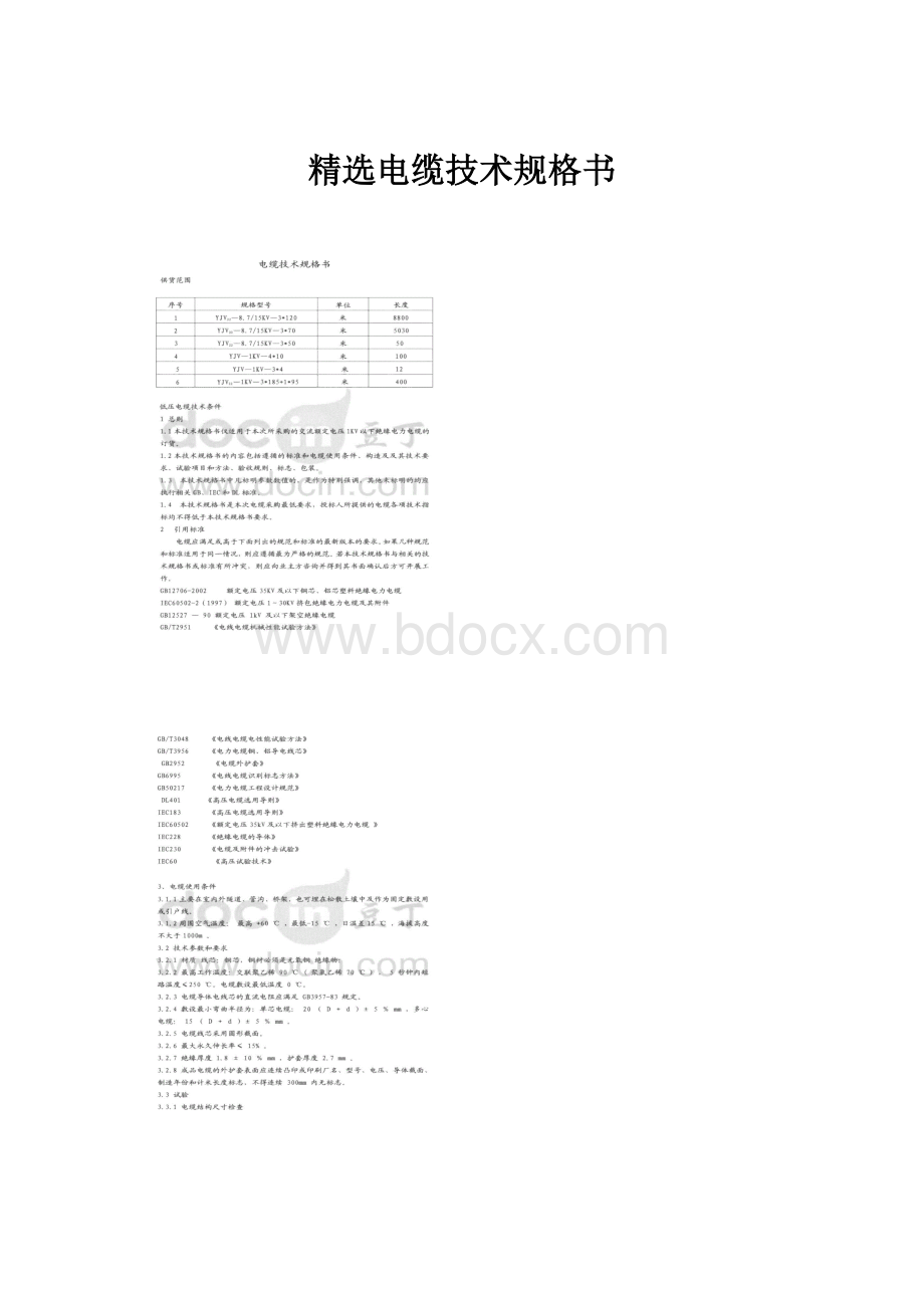 精选电缆技术规格书.docx_第1页