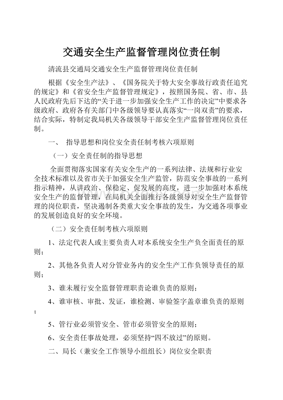 交通安全生产监督管理岗位责任制.docx_第1页