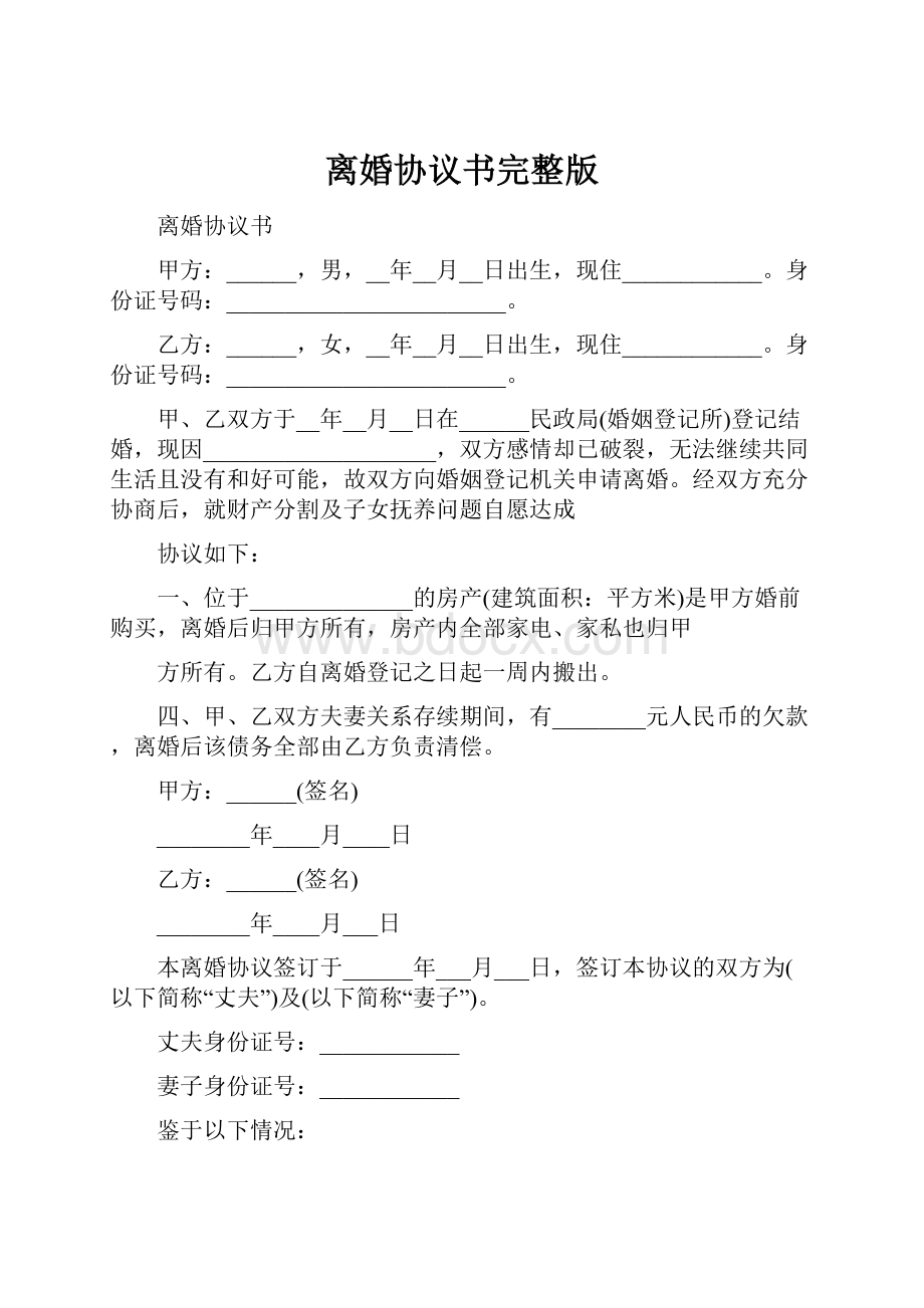 离婚协议书完整版.docx