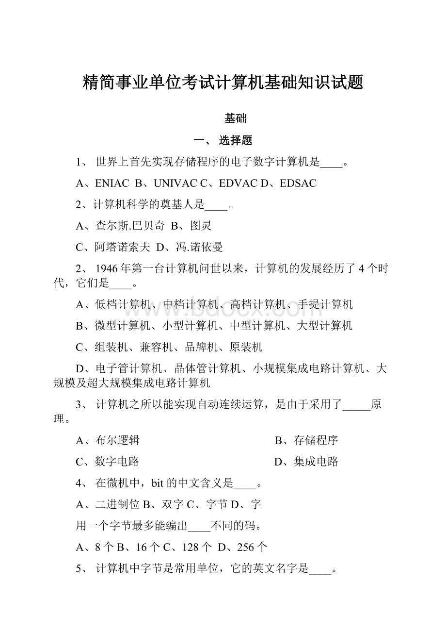 精简事业单位考试计算机基础知识试题.docx_第1页