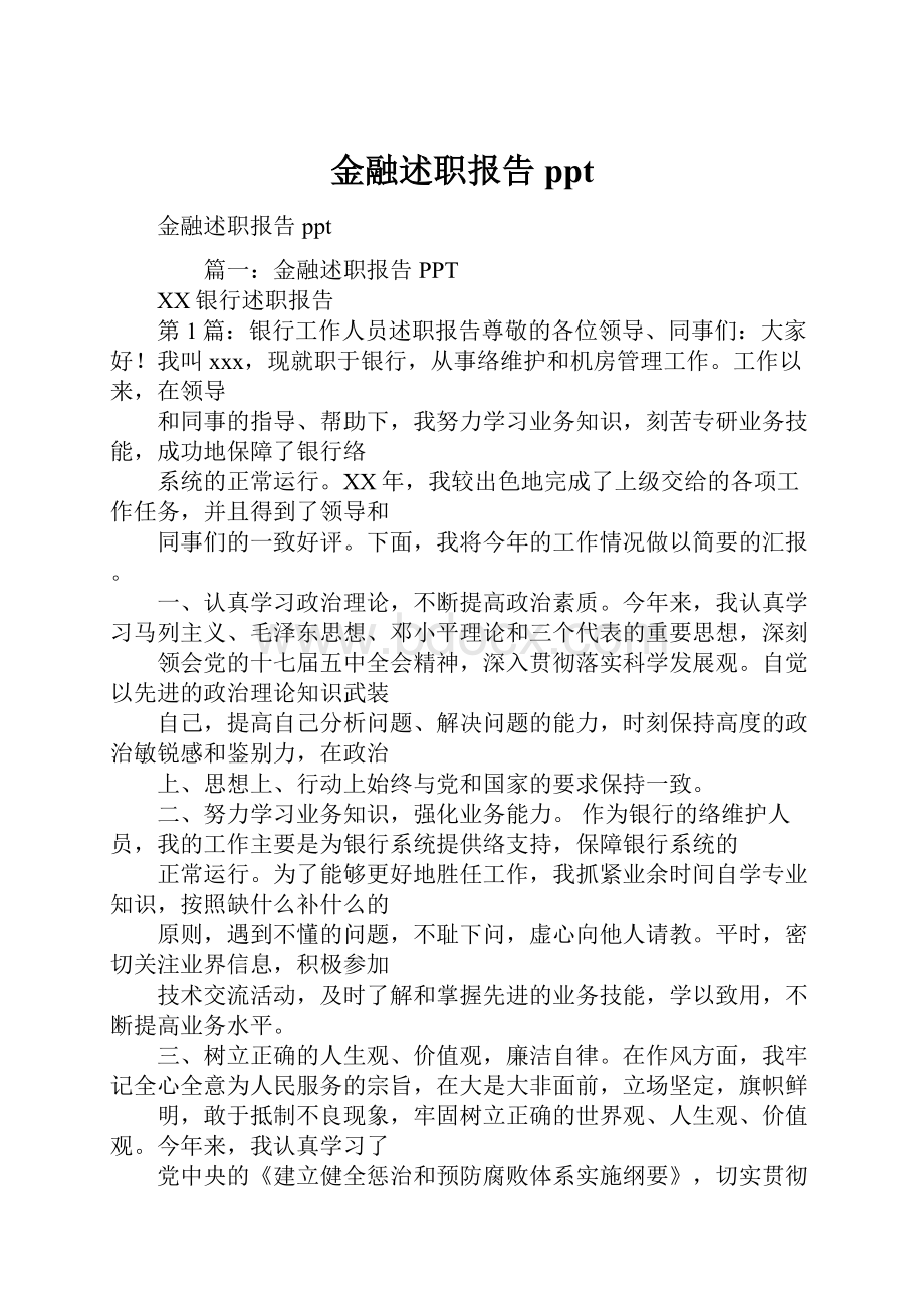 金融述职报告ppt.docx_第1页