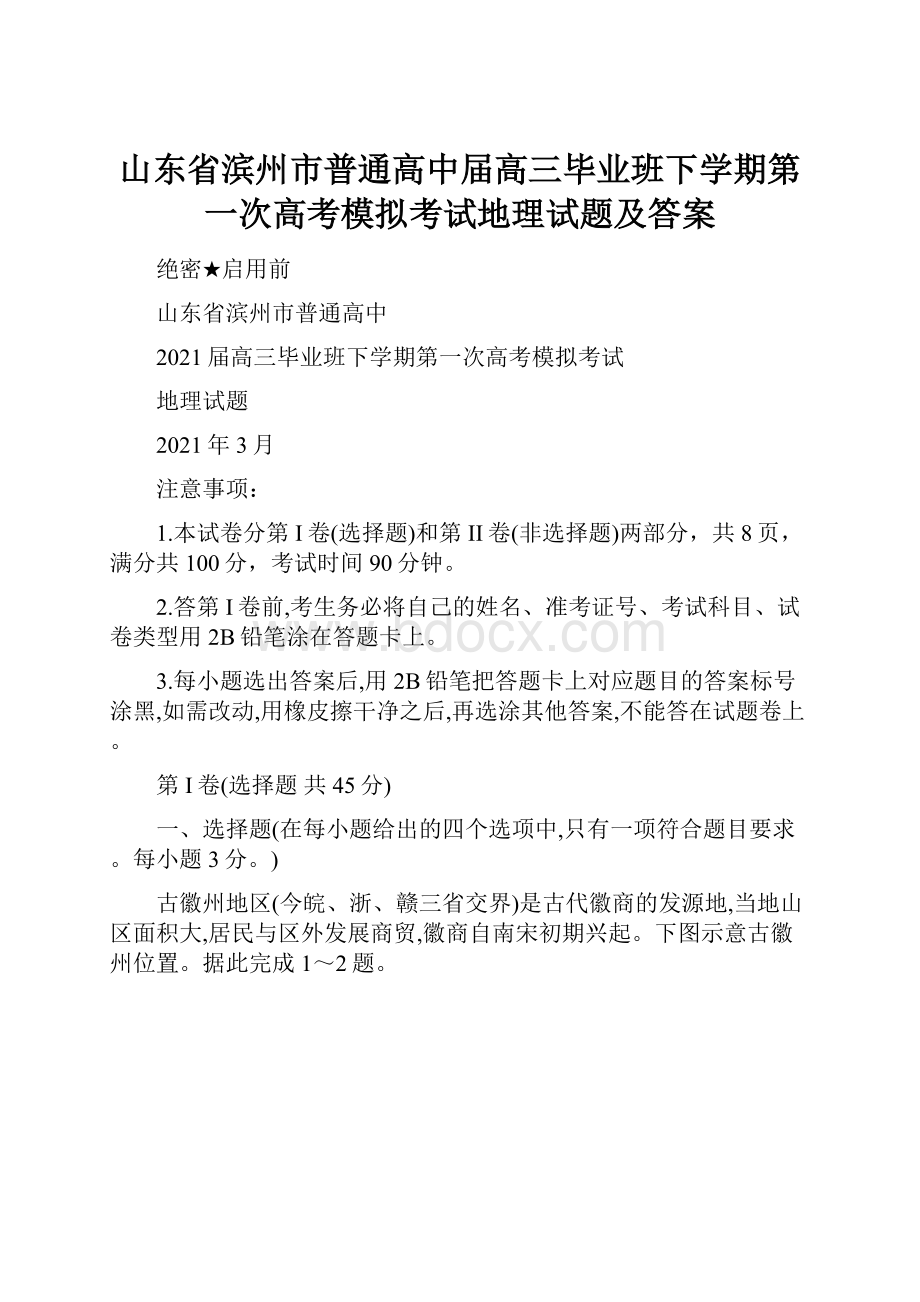 山东省滨州市普通高中届高三毕业班下学期第一次高考模拟考试地理试题及答案.docx