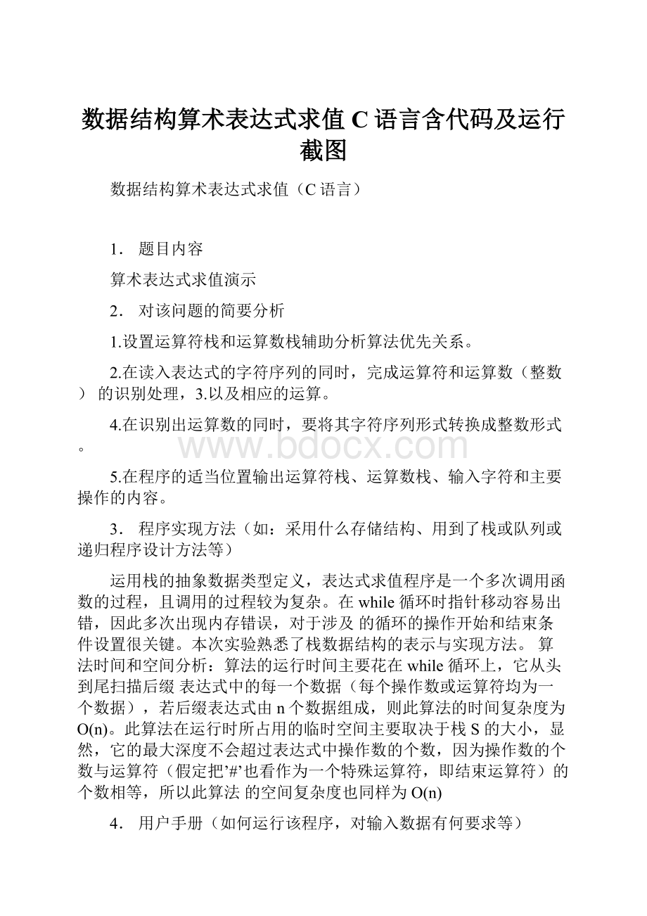 数据结构算术表达式求值C语言含代码及运行截图.docx