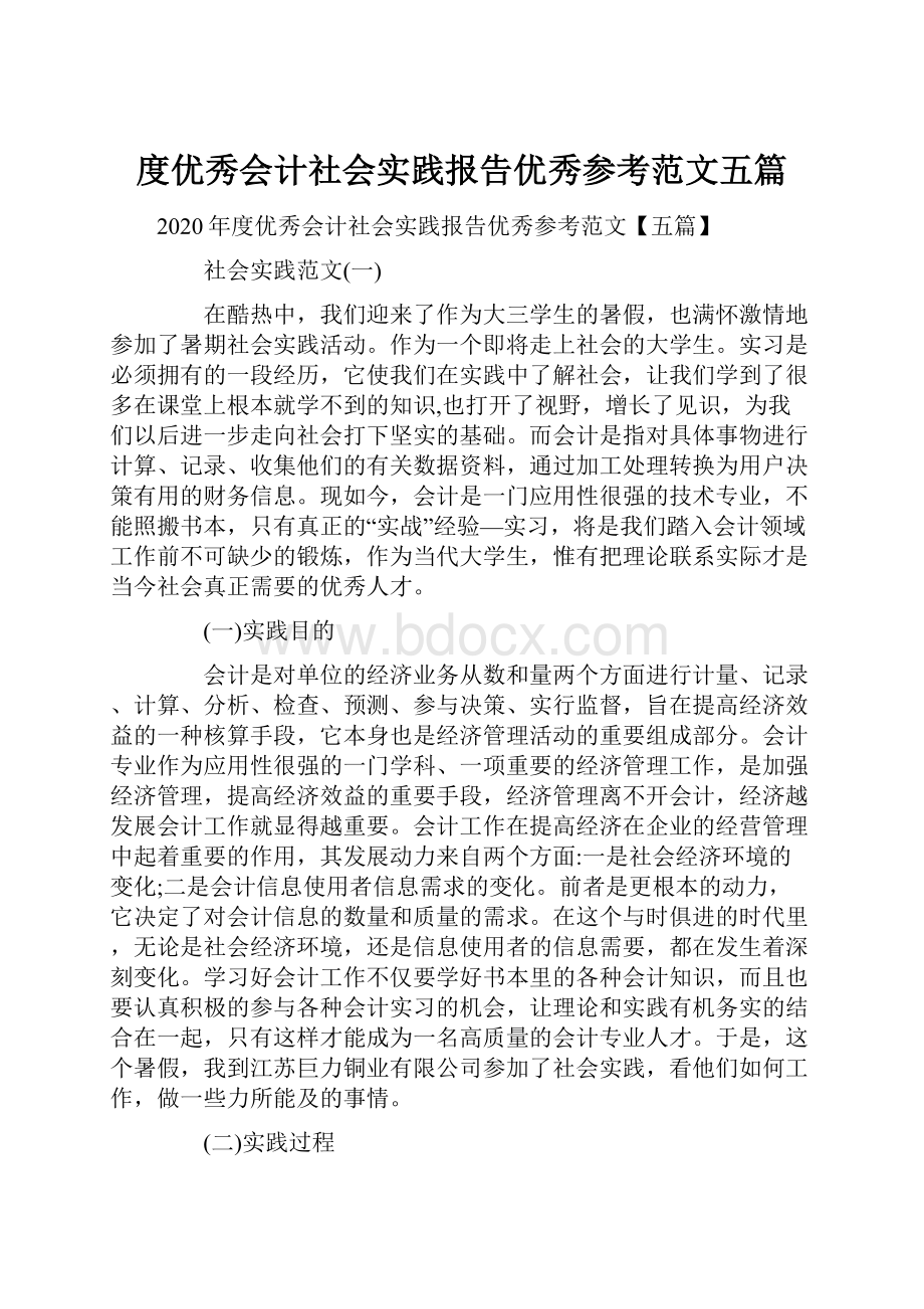 度优秀会计社会实践报告优秀参考范文五篇.docx