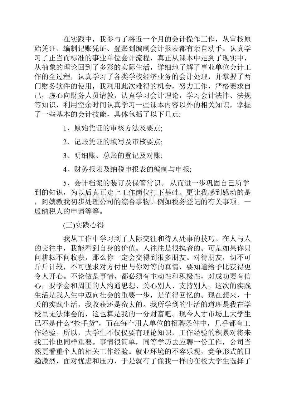 度优秀会计社会实践报告优秀参考范文五篇.docx_第2页