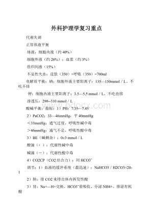 外科护理学复习重点.docx