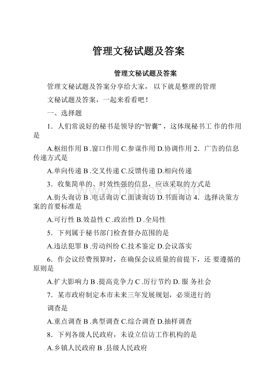 管理文秘试题及答案.docx_第1页