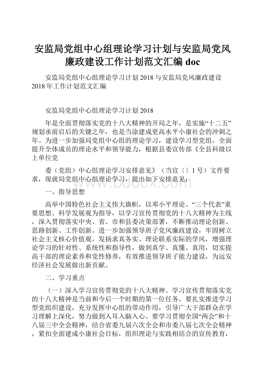 安监局党组中心组理论学习计划与安监局党风廉政建设工作计划范文汇编doc.docx_第1页