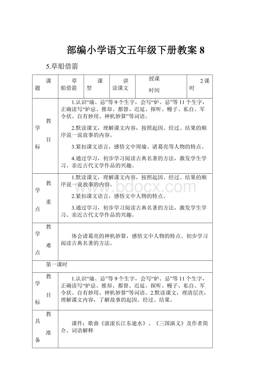 部编小学语文五年级下册教案 8.docx