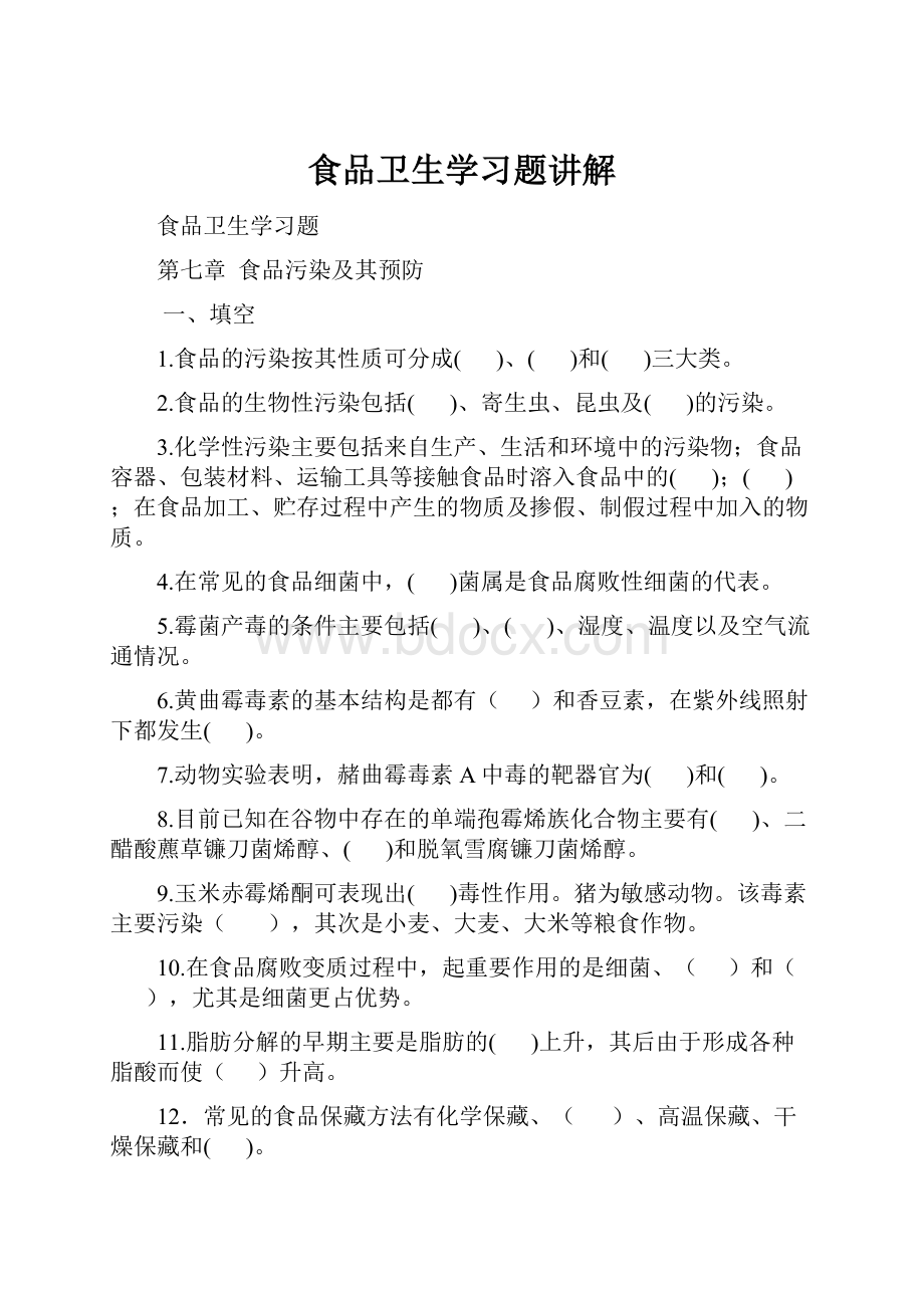 食品卫生学习题讲解.docx_第1页