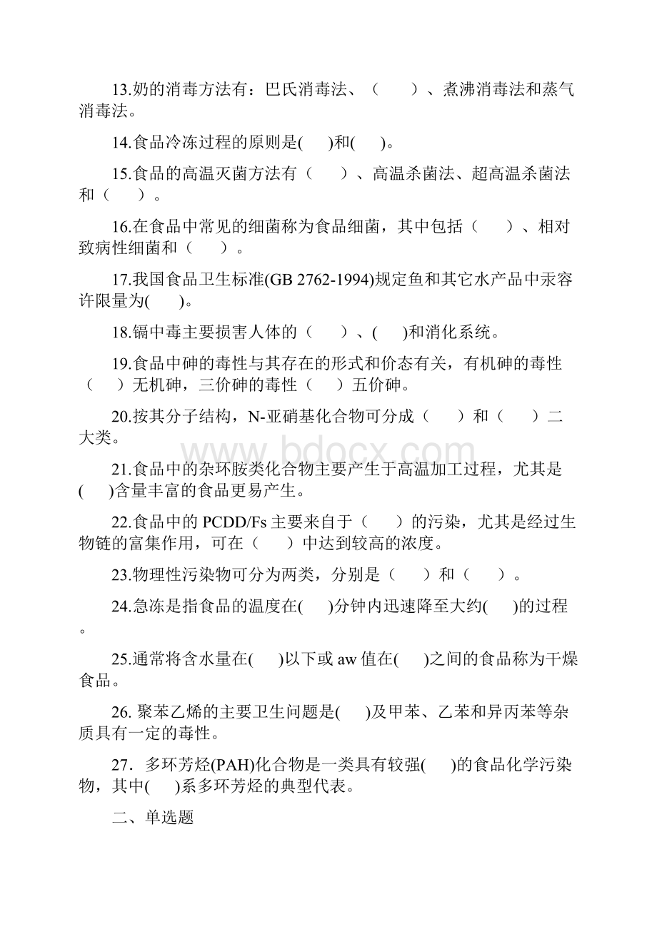 食品卫生学习题讲解.docx_第2页