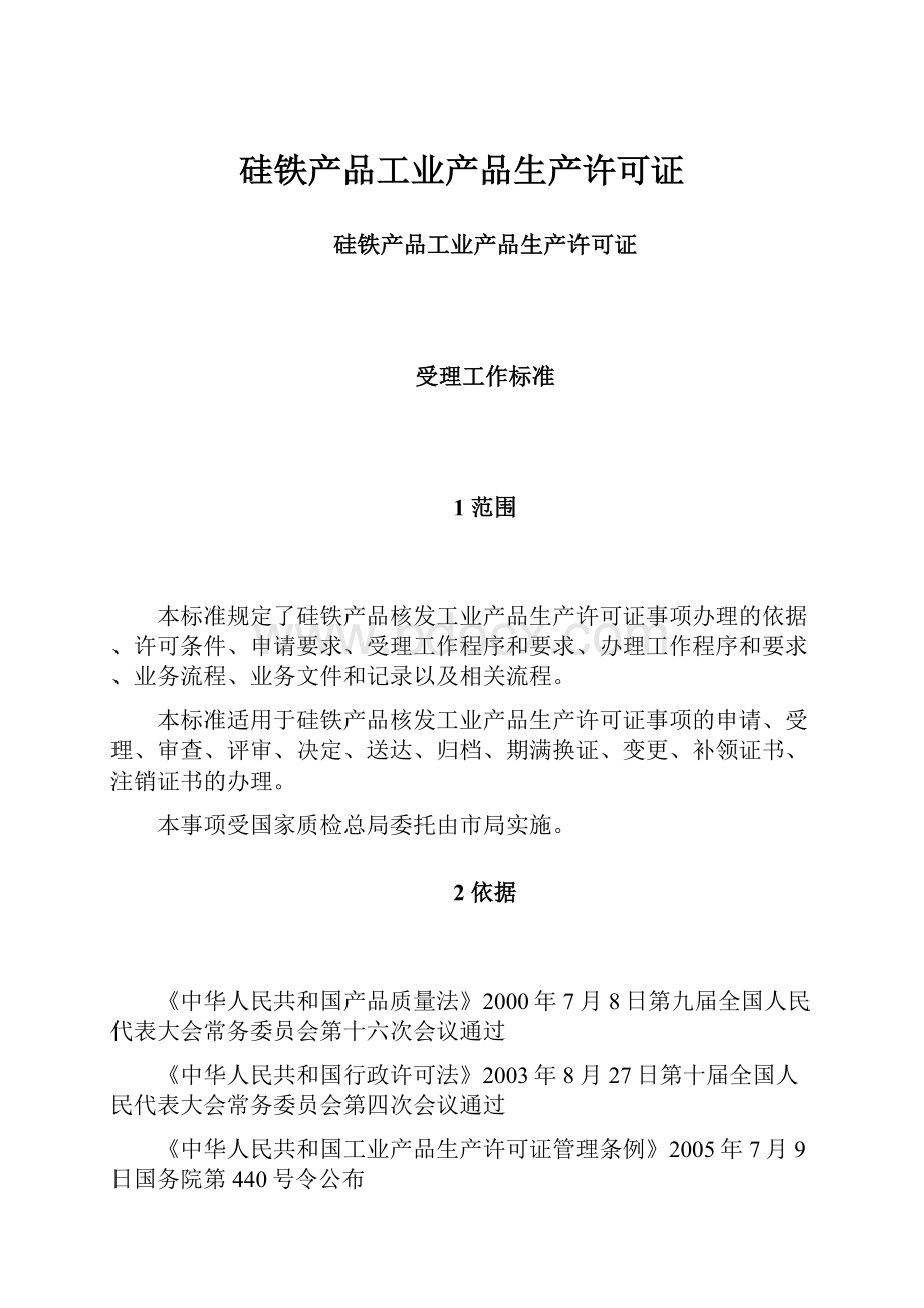 硅铁产品工业产品生产许可证.docx