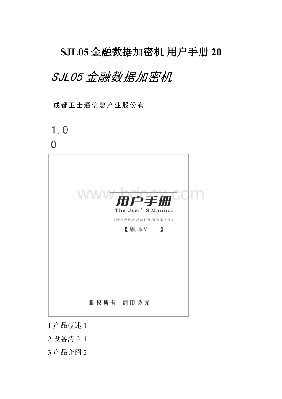 SJL05金融数据加密机 用户手册 20.docx