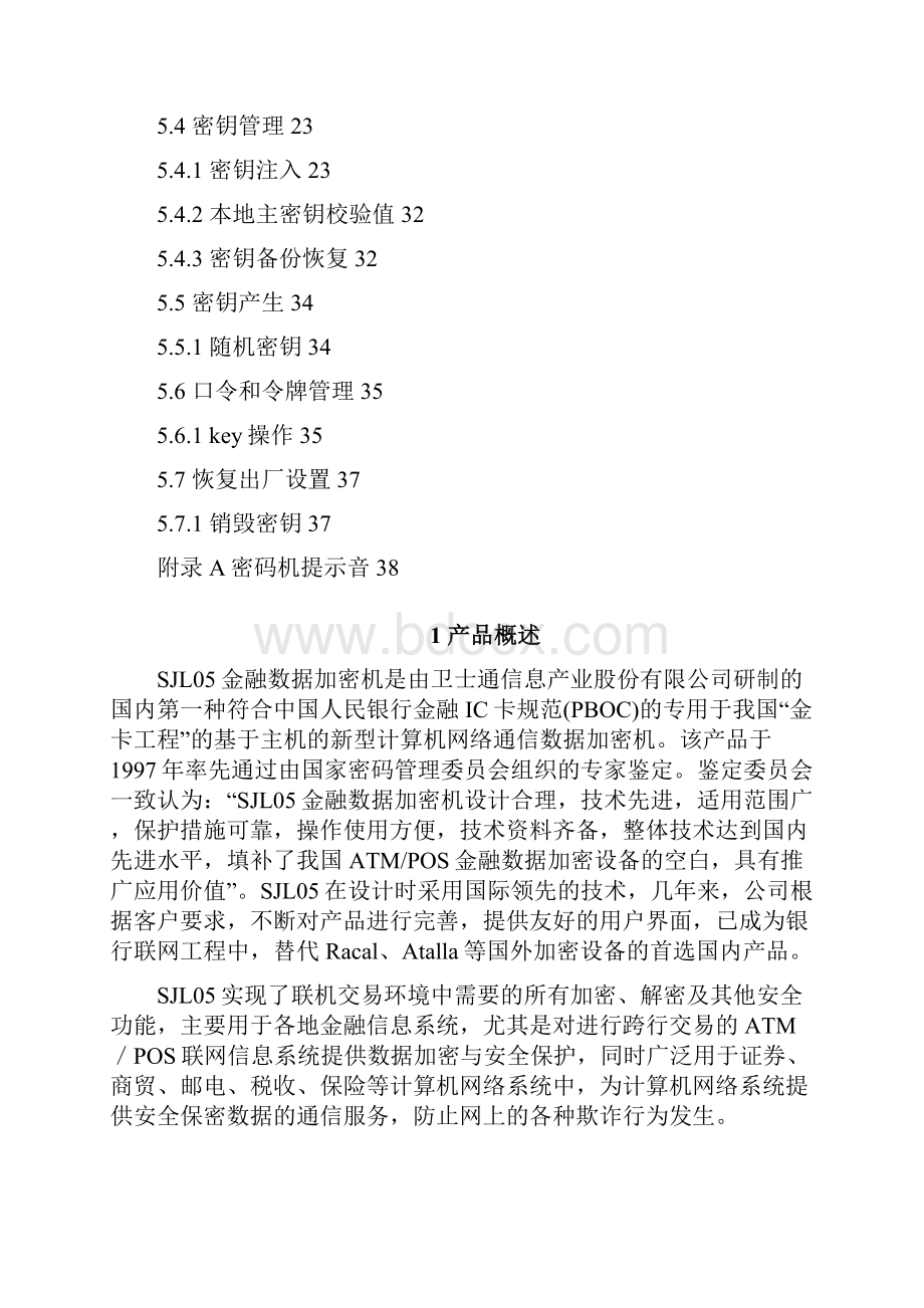 SJL05金融数据加密机 用户手册 20.docx_第3页