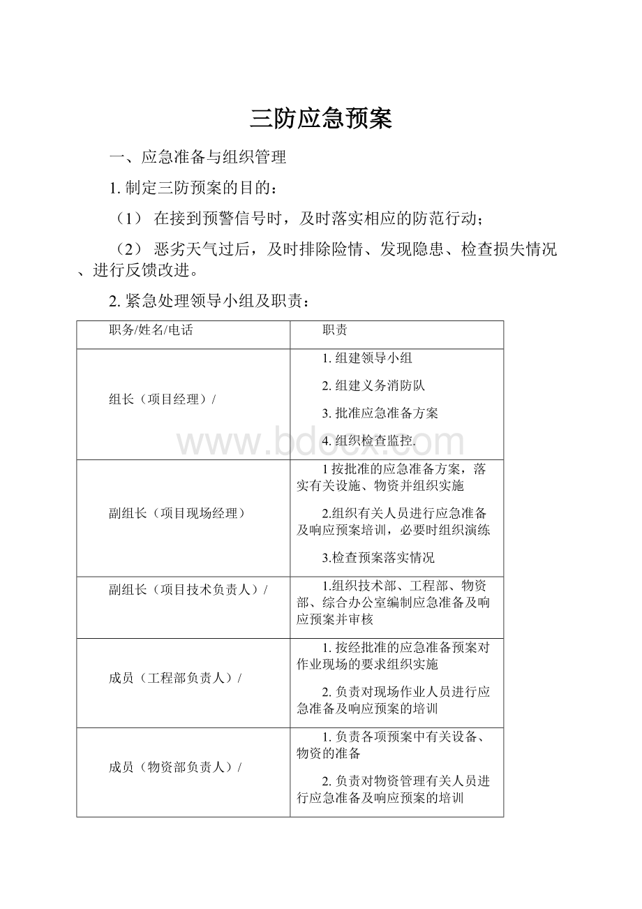 三防应急预案.docx