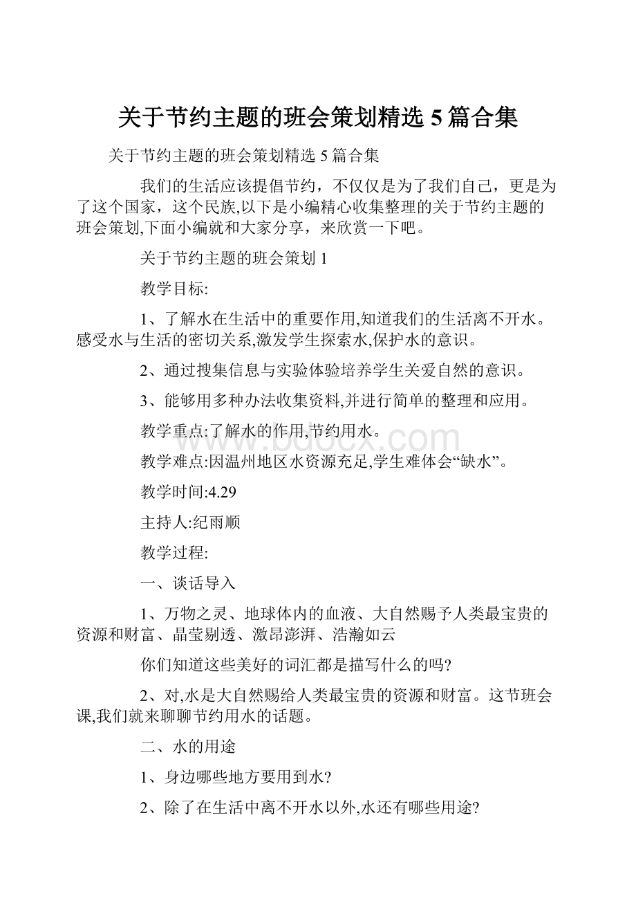 关于节约主题的班会策划精选5篇合集.docx_第1页