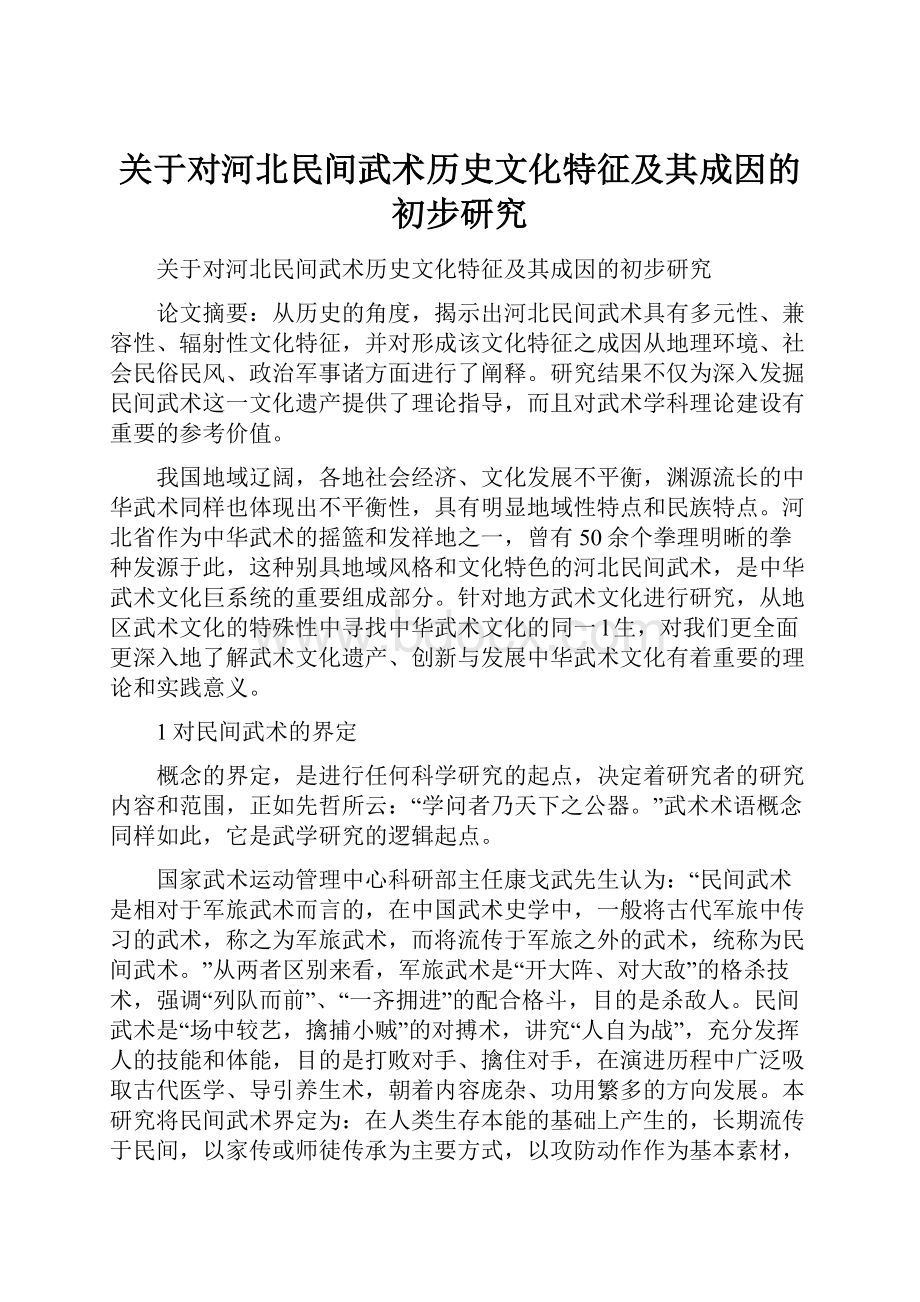 关于对河北民间武术历史文化特征及其成因的初步研究.docx