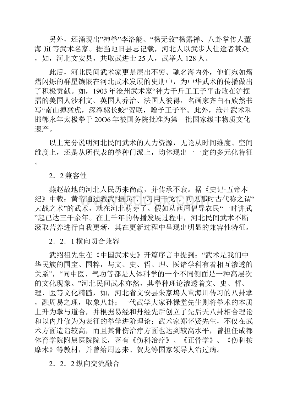 关于对河北民间武术历史文化特征及其成因的初步研究.docx_第3页