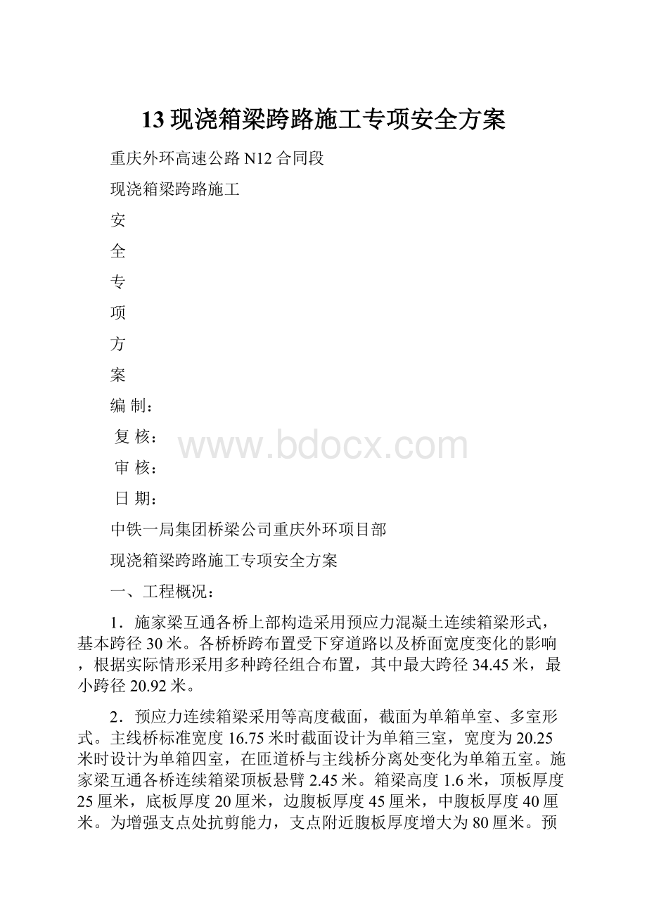 13现浇箱梁跨路施工专项安全方案.docx