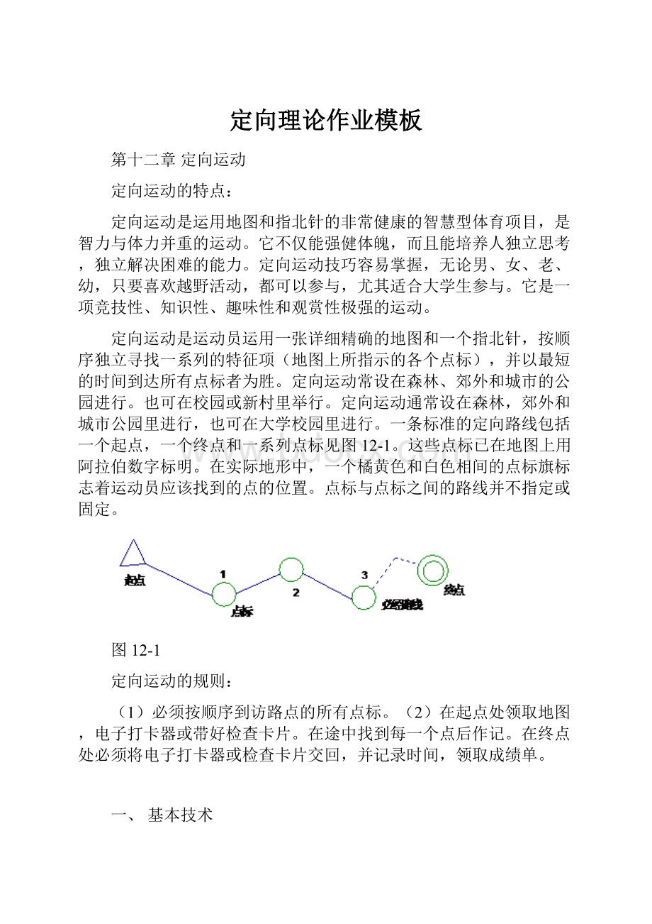 定向理论作业模板.docx