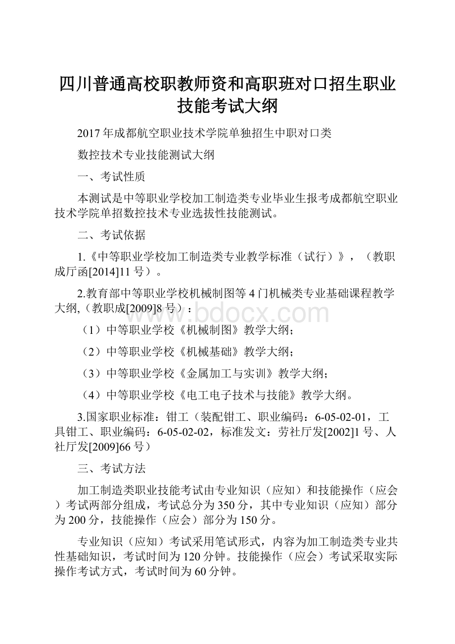 四川普通高校职教师资和高职班对口招生职业技能考试大纲.docx_第1页