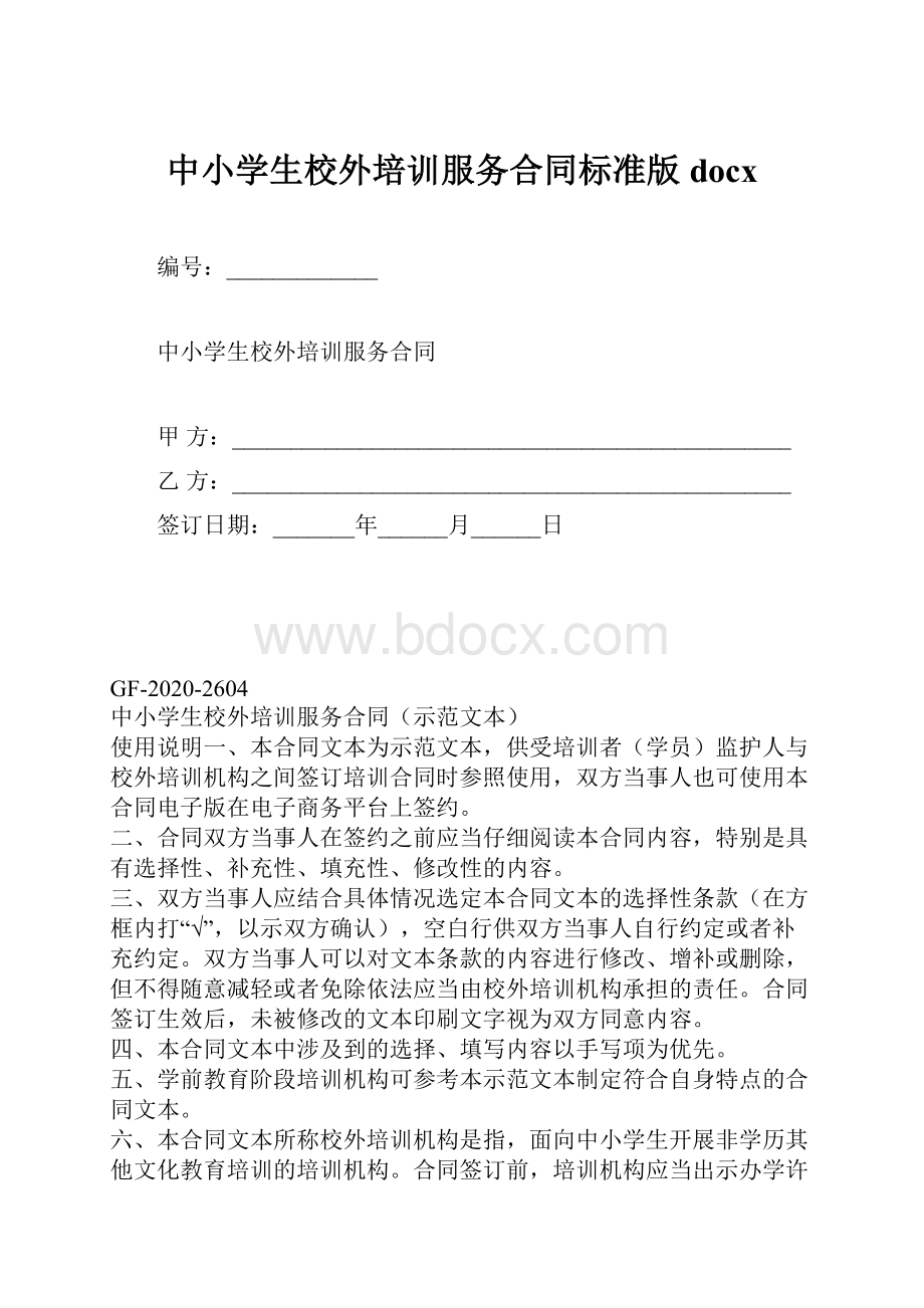 中小学生校外培训服务合同标准版docx.docx