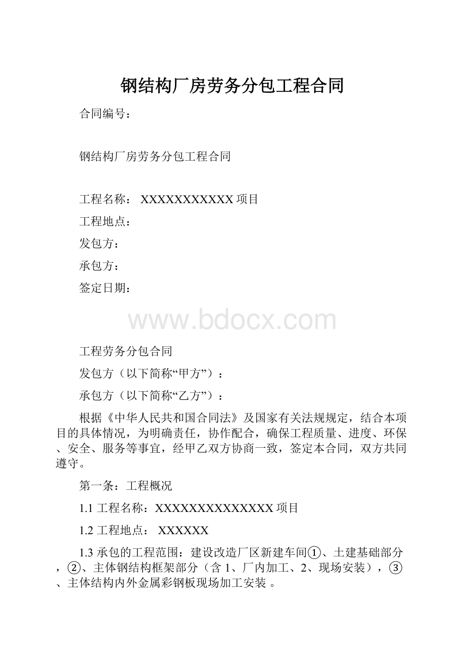 钢结构厂房劳务分包工程合同.docx_第1页