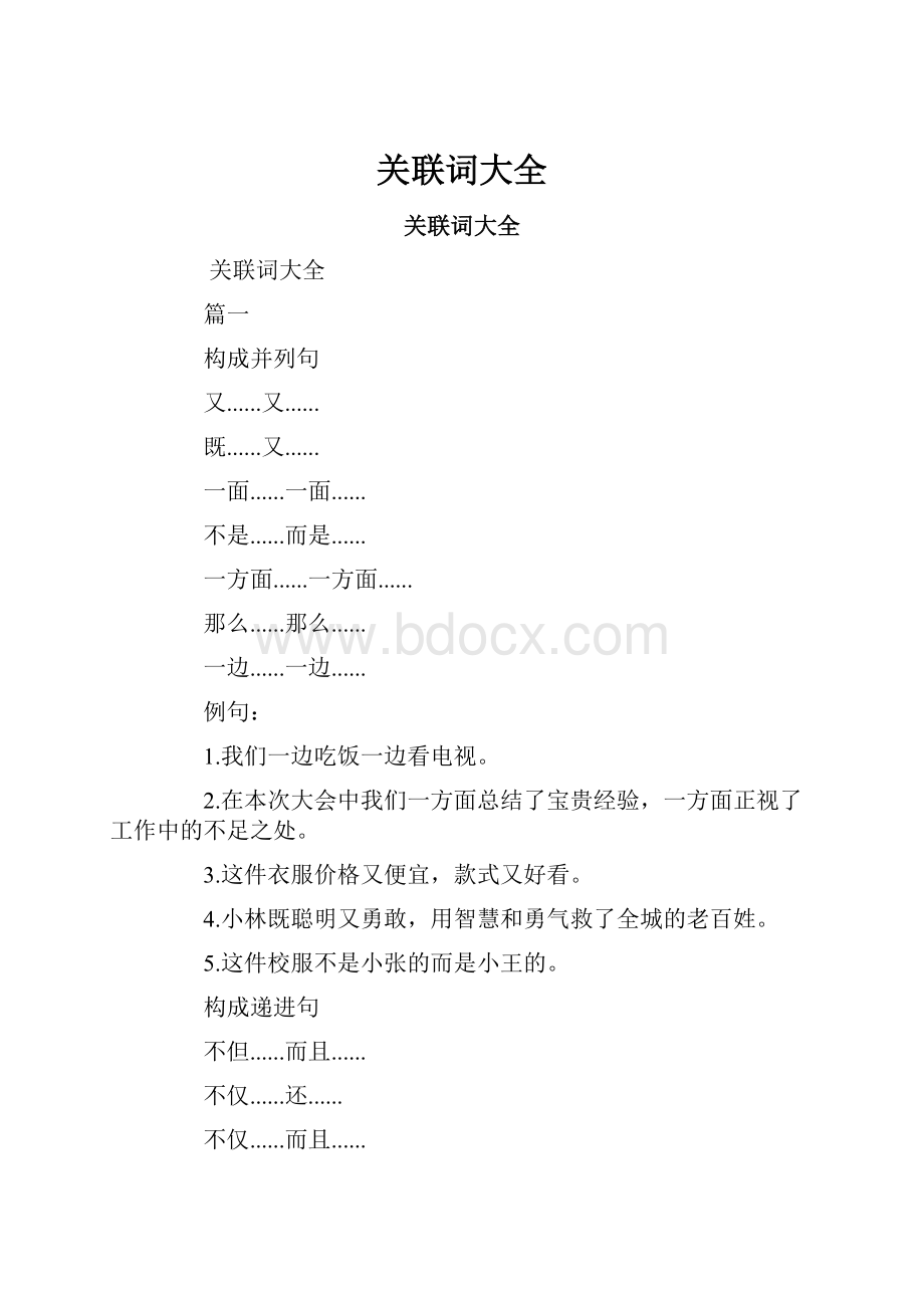 关联词大全.docx