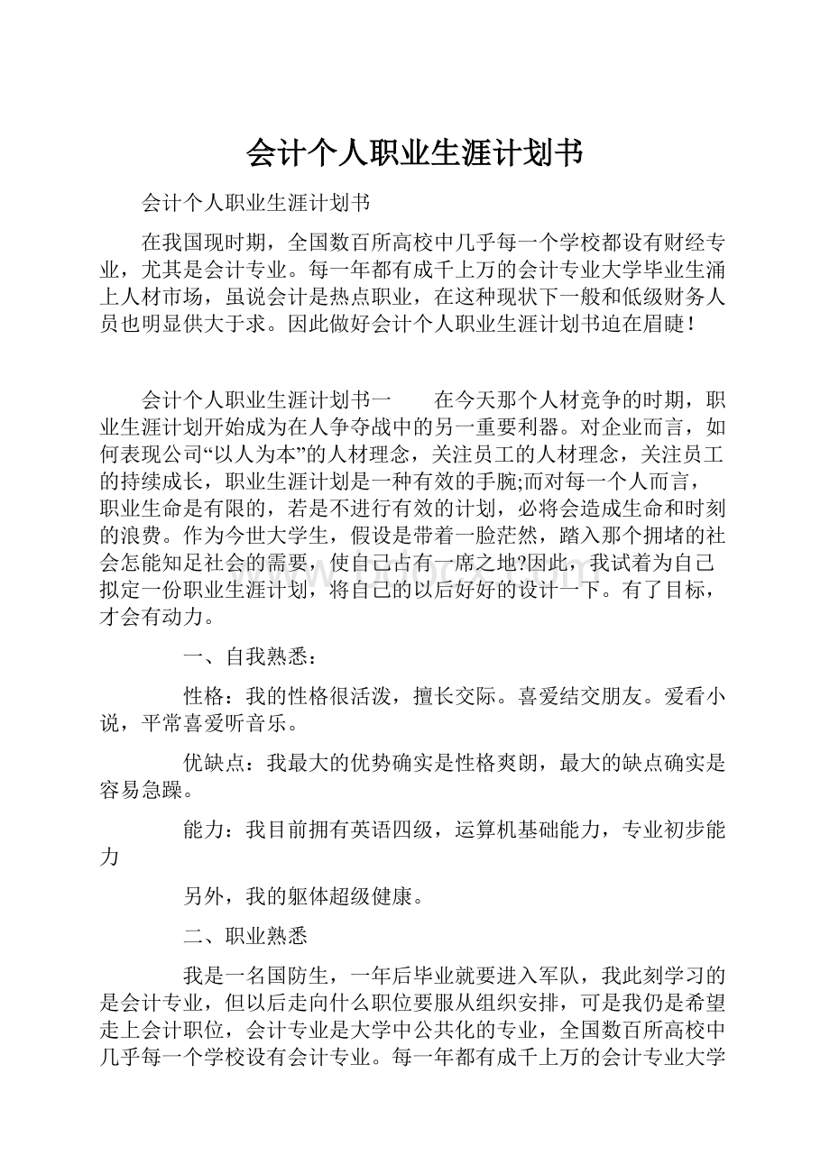 会计个人职业生涯计划书.docx_第1页