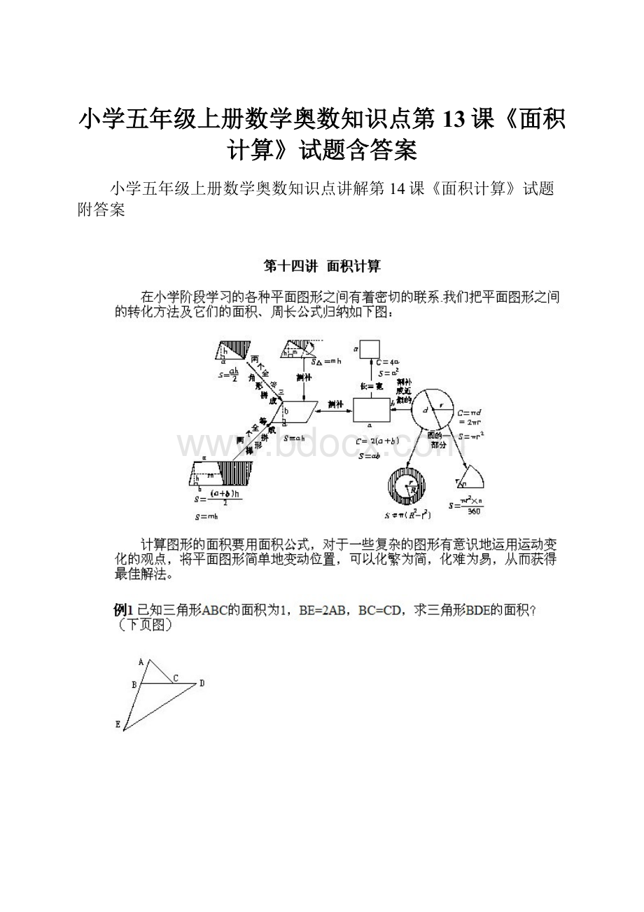 小学五年级上册数学奥数知识点第13课《面积计算》试题含答案.docx