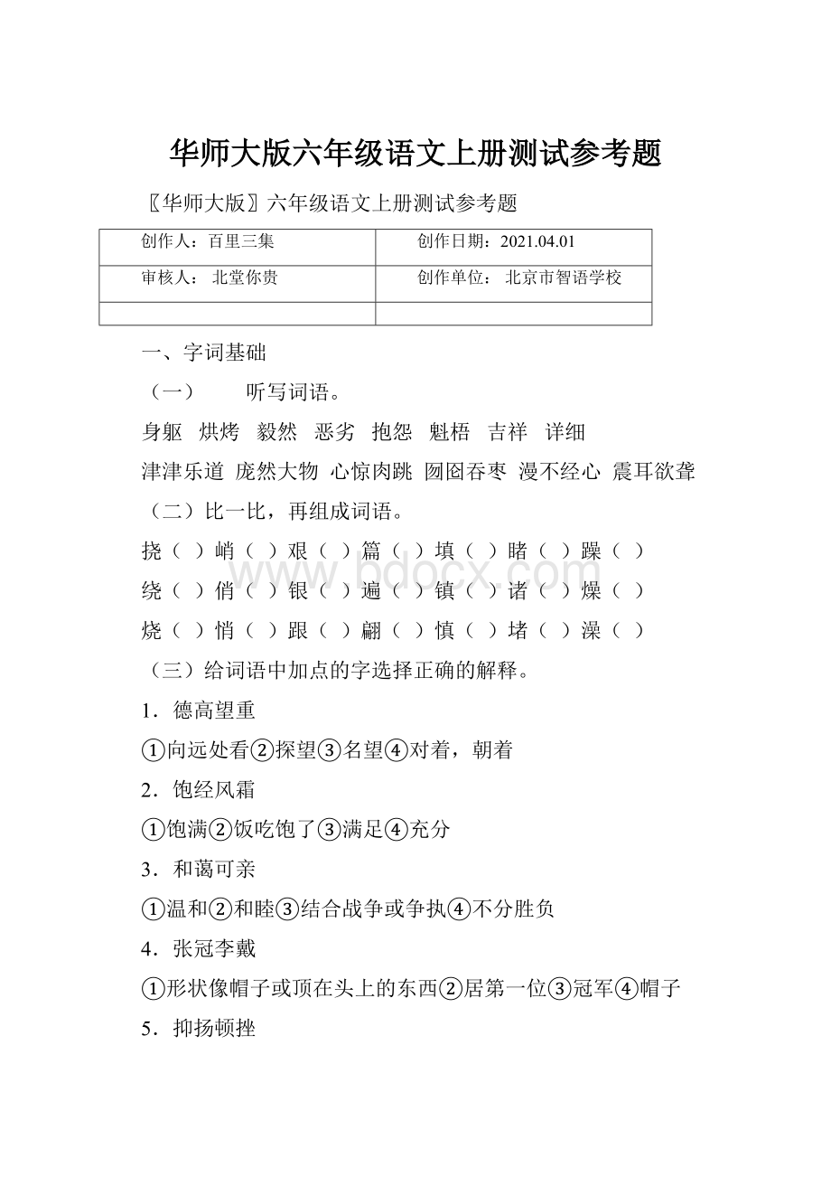 华师大版六年级语文上册测试参考题.docx