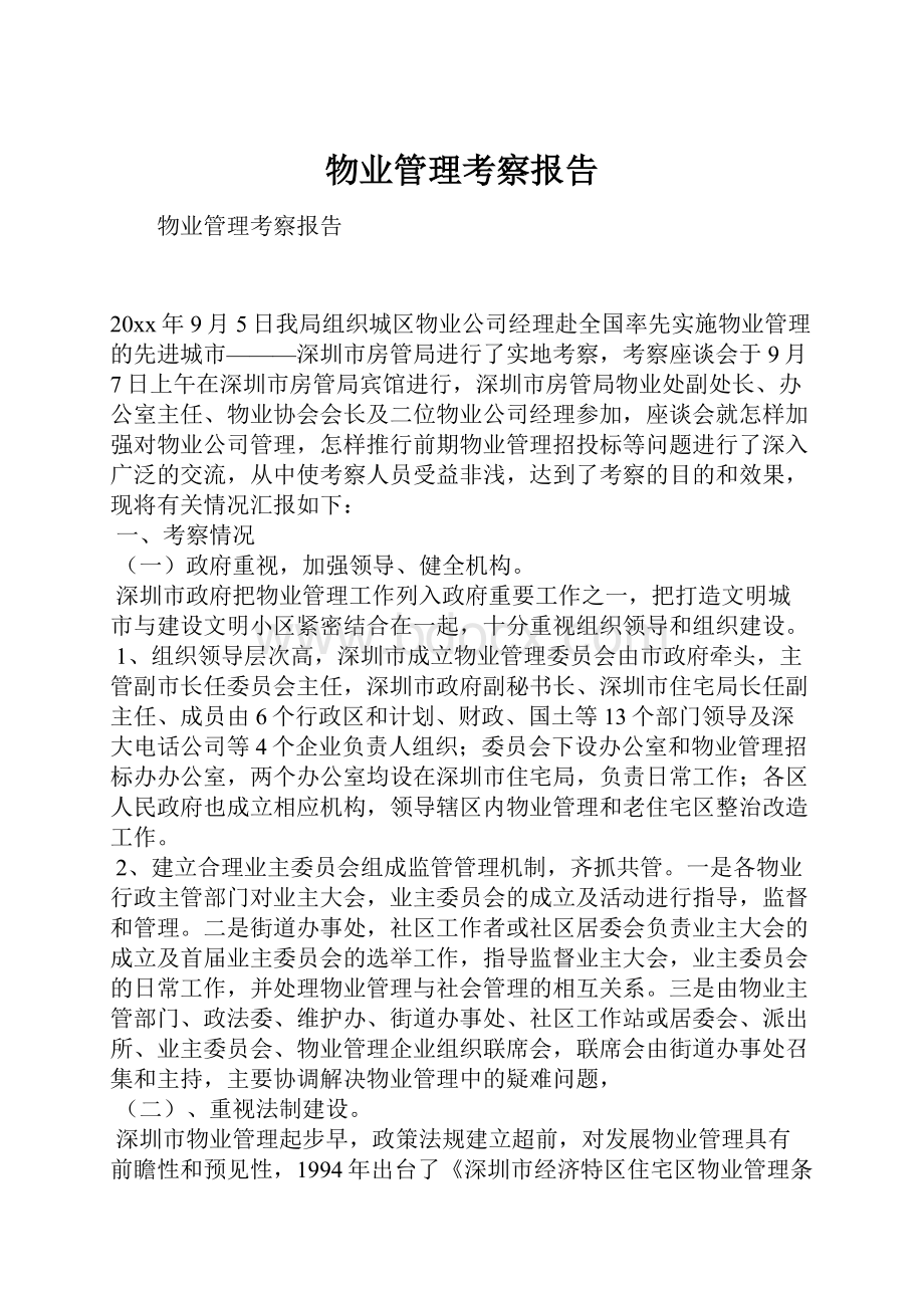 物业管理考察报告.docx_第1页