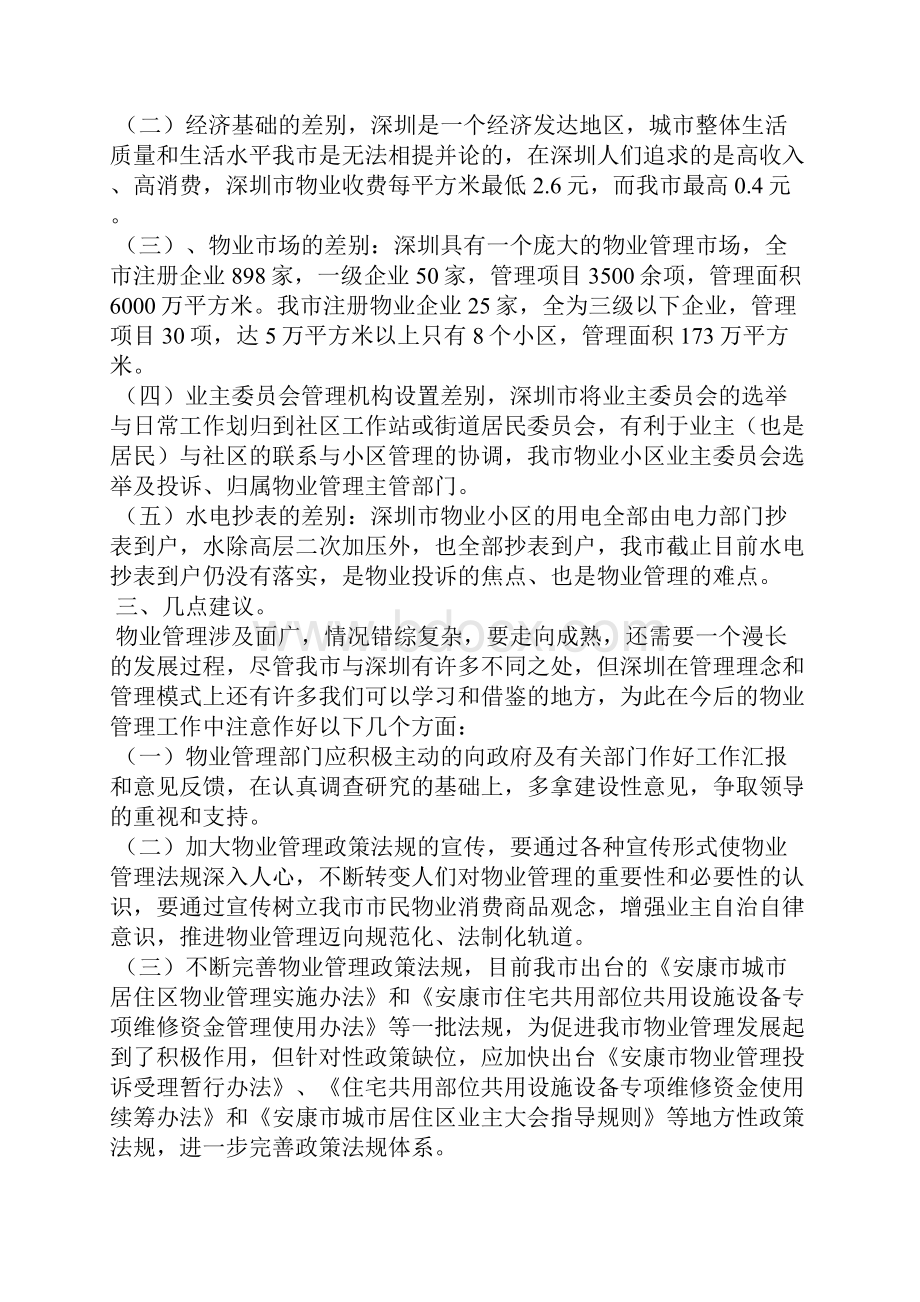 物业管理考察报告.docx_第3页