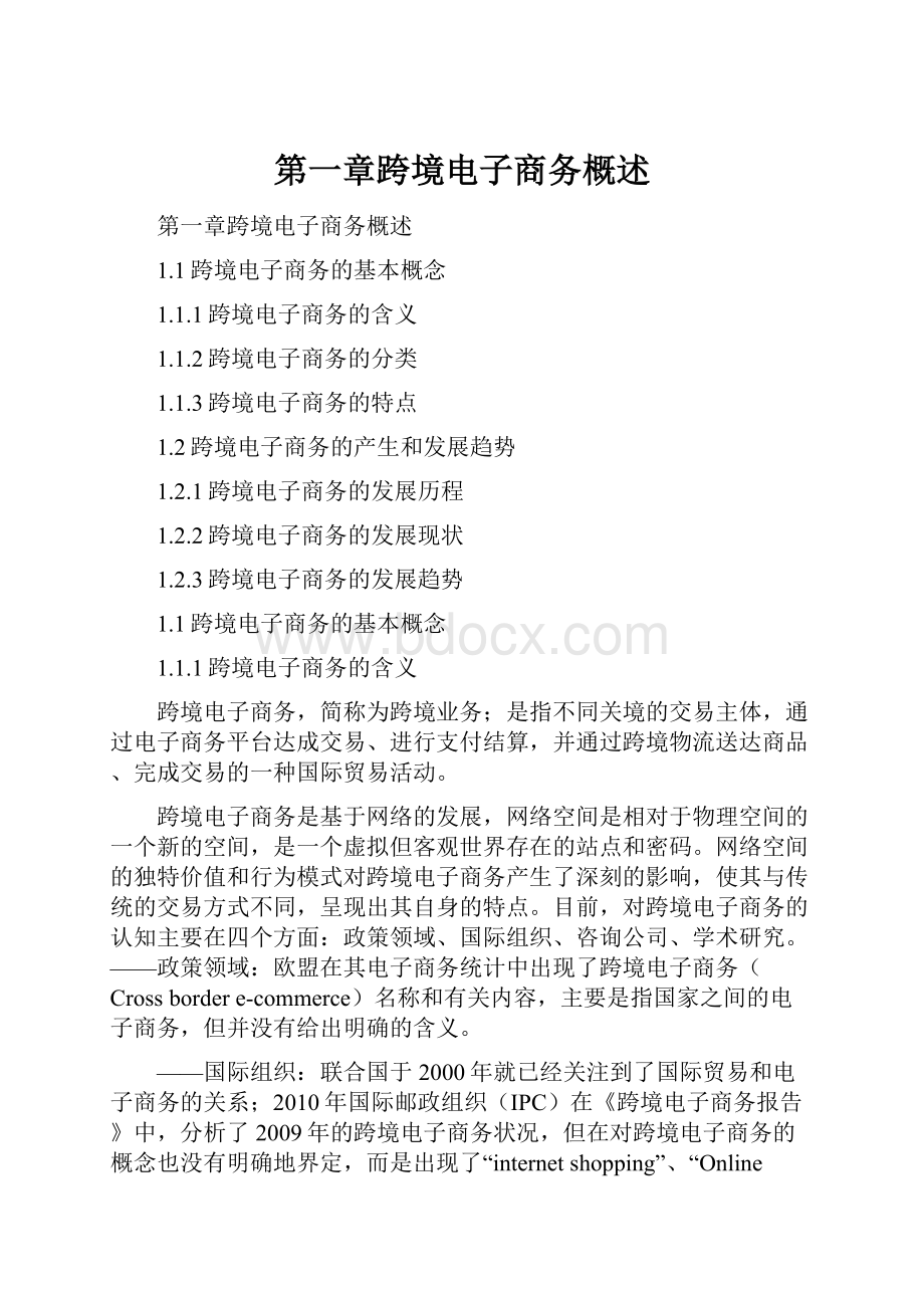 第一章跨境电子商务概述.docx