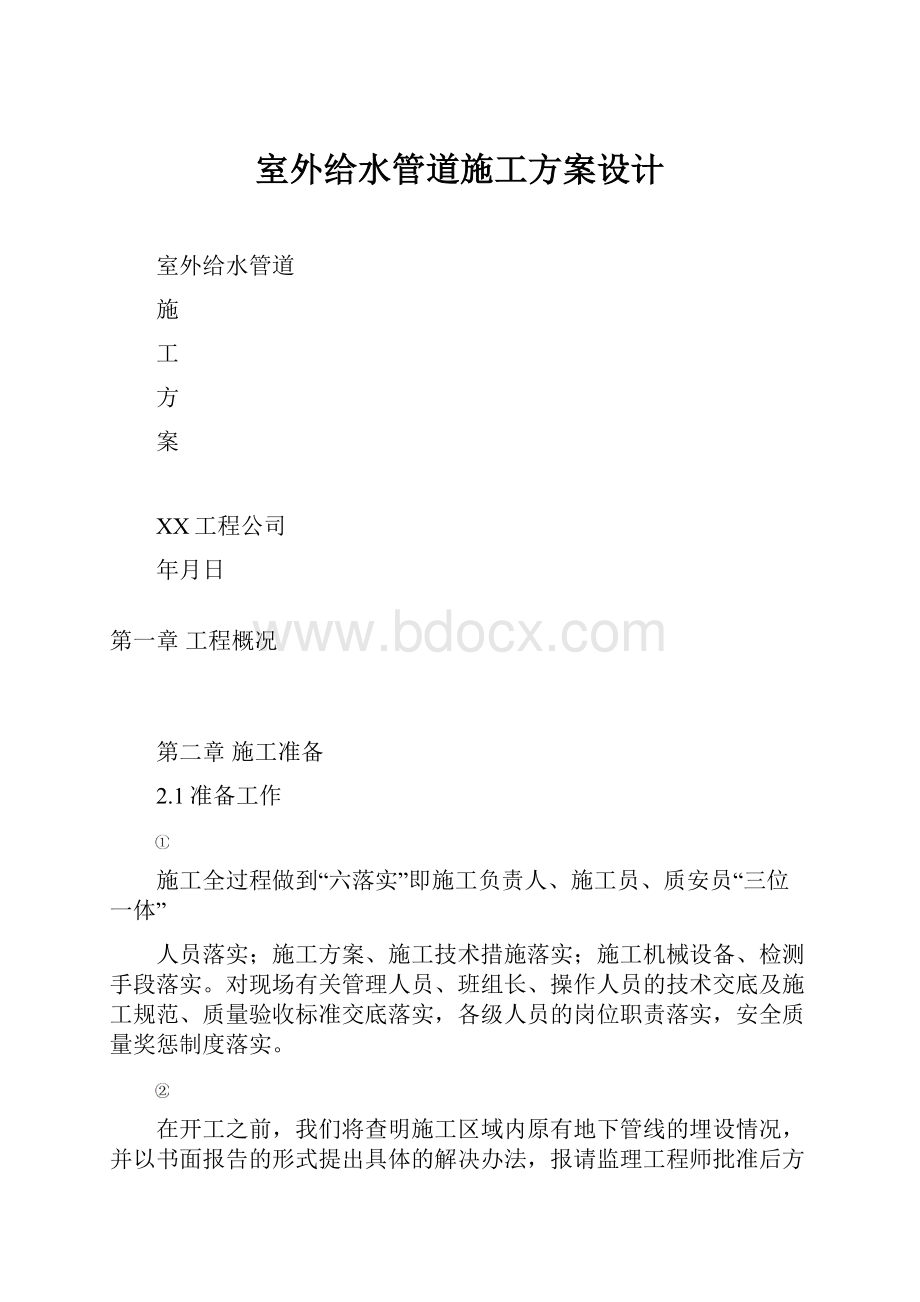 室外给水管道施工方案设计.docx_第1页