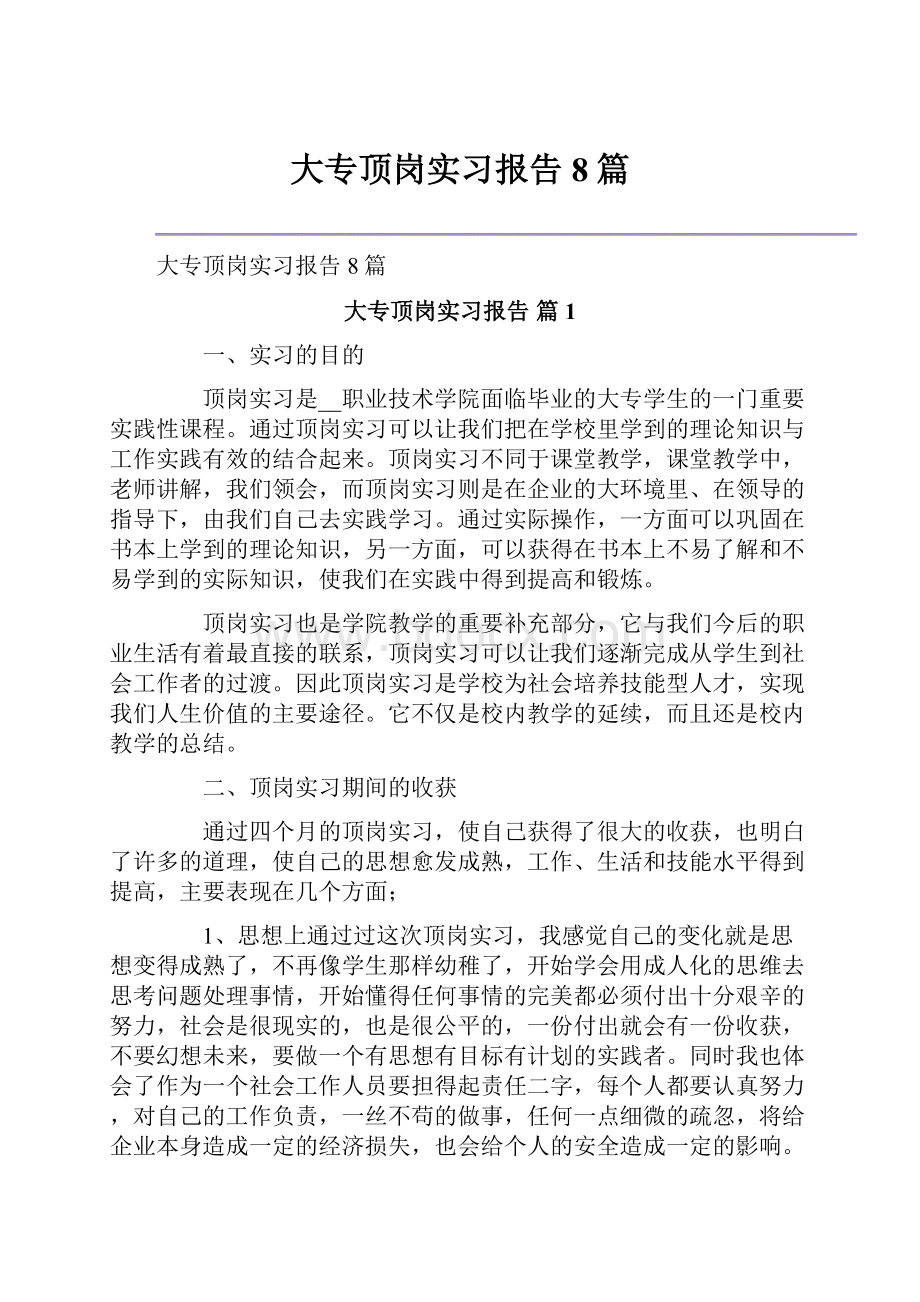 大专顶岗实习报告8篇.docx