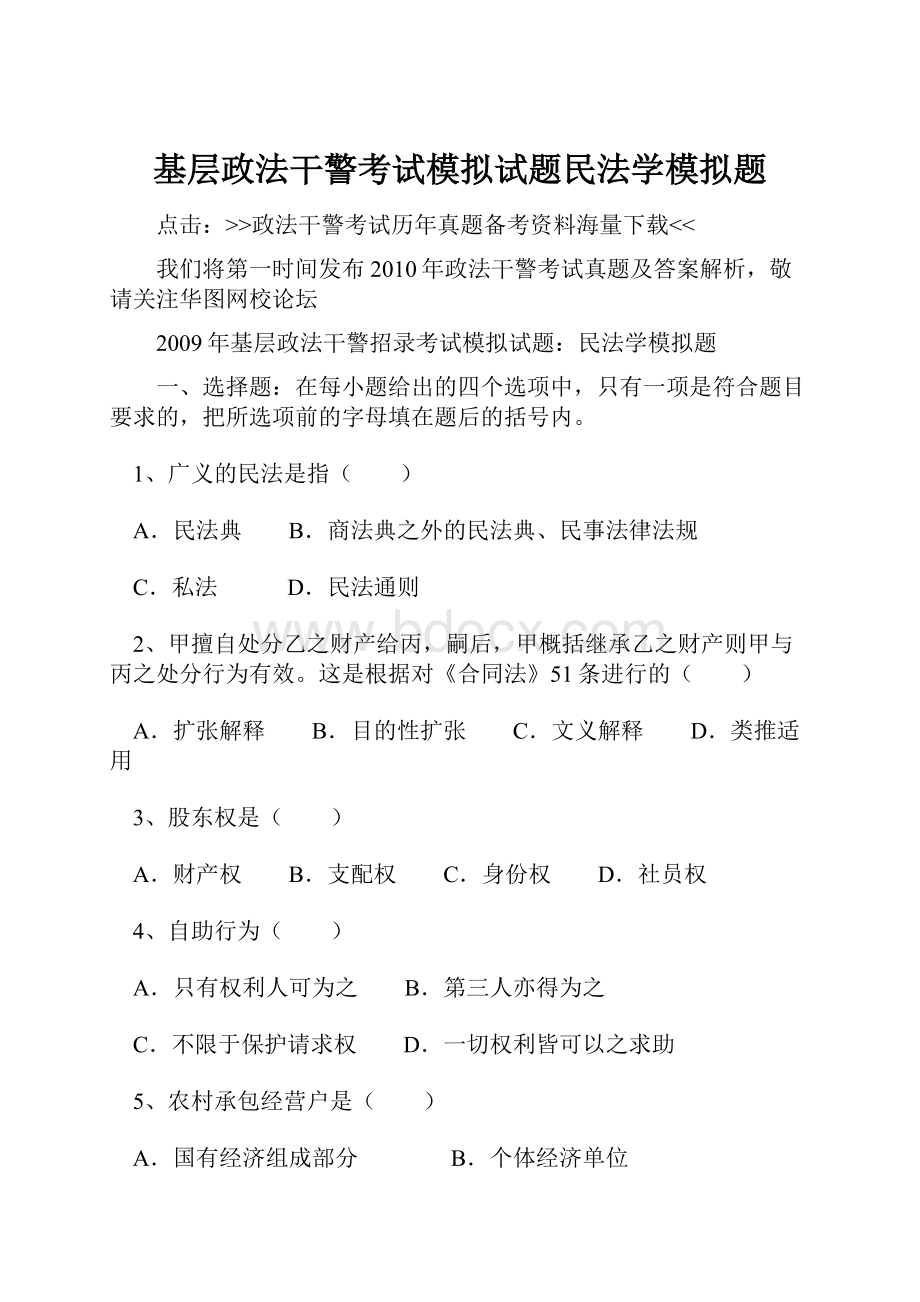 基层政法干警考试模拟试题民法学模拟题.docx_第1页