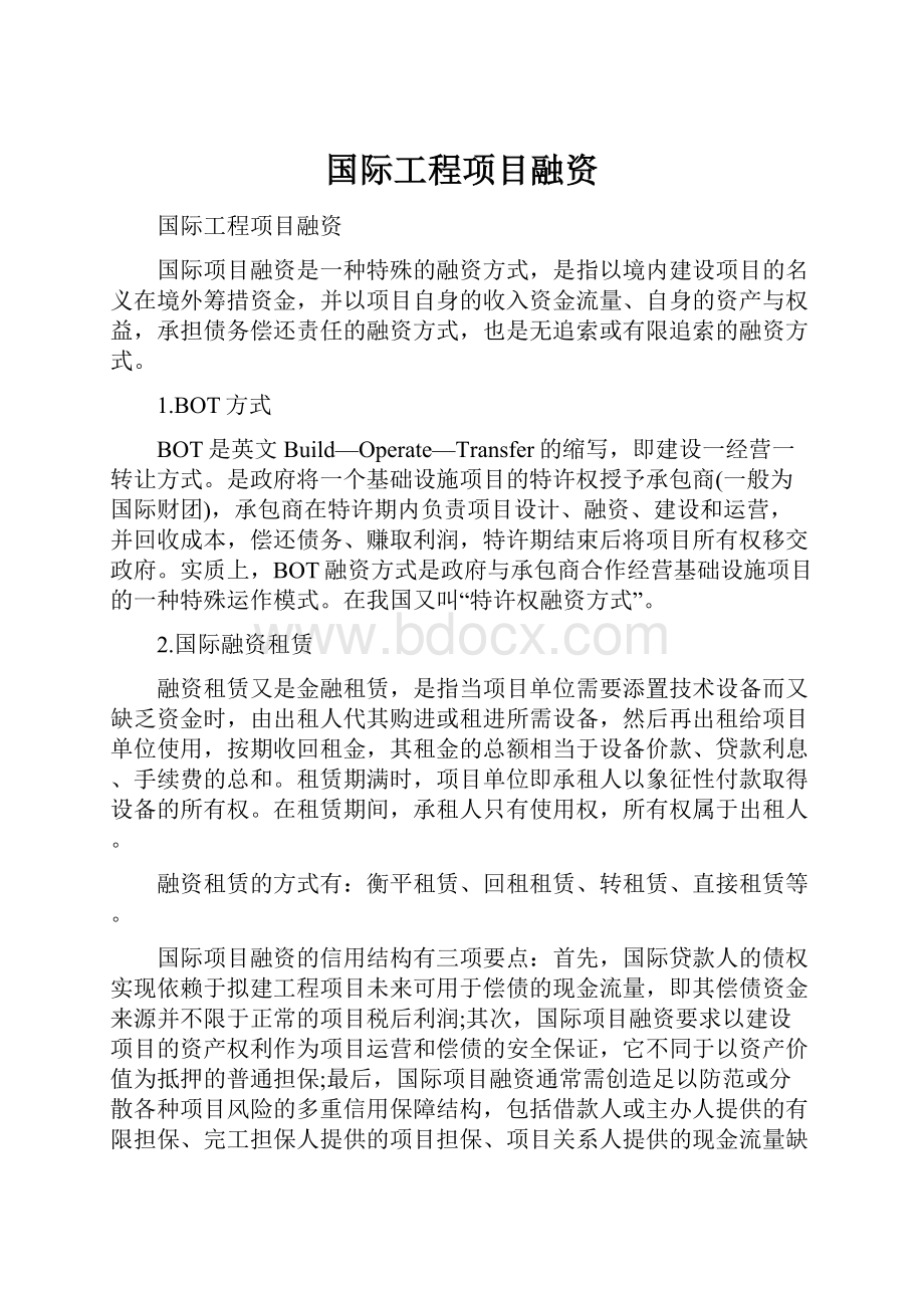 国际工程项目融资.docx_第1页