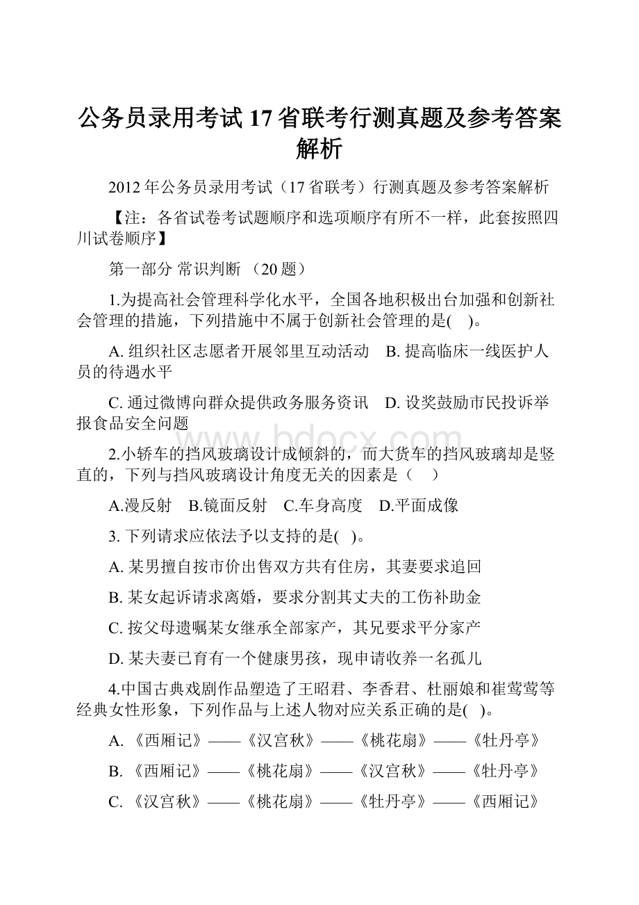 公务员录用考试17省联考行测真题及参考答案解析.docx