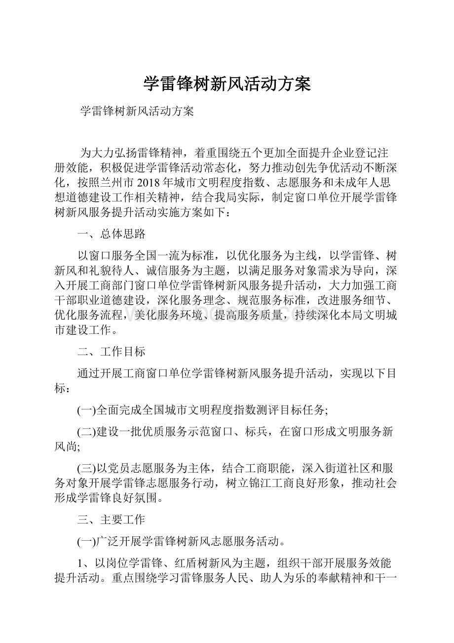 学雷锋树新风活动方案.docx