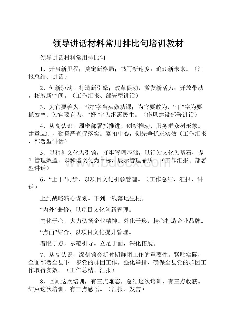 领导讲话材料常用排比句培训教材.docx_第1页