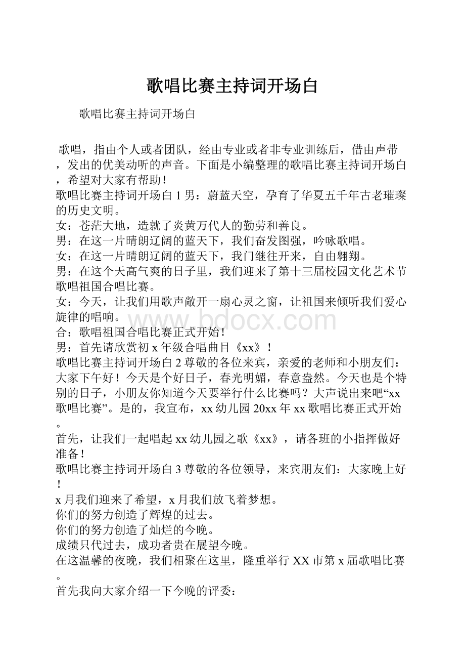 歌唱比赛主持词开场白.docx_第1页