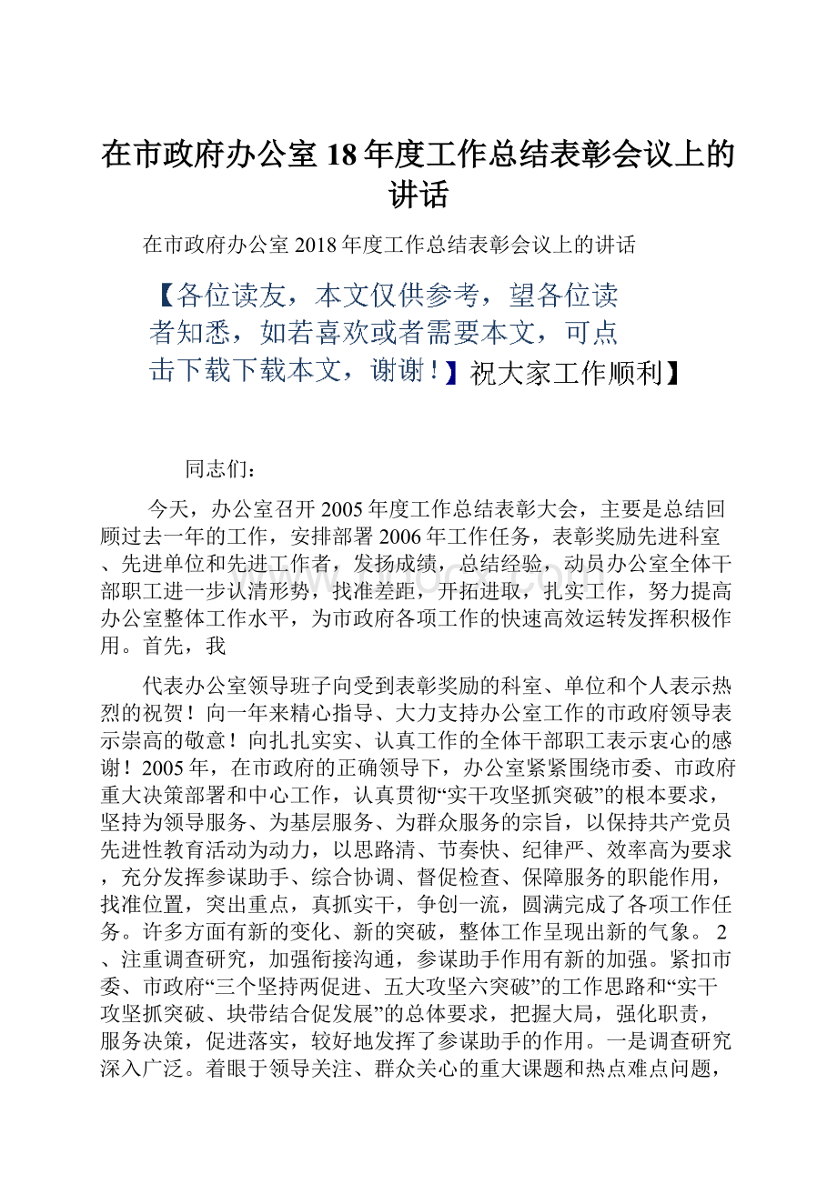 在市政府办公室18年度工作总结表彰会议上的讲话.docx_第1页